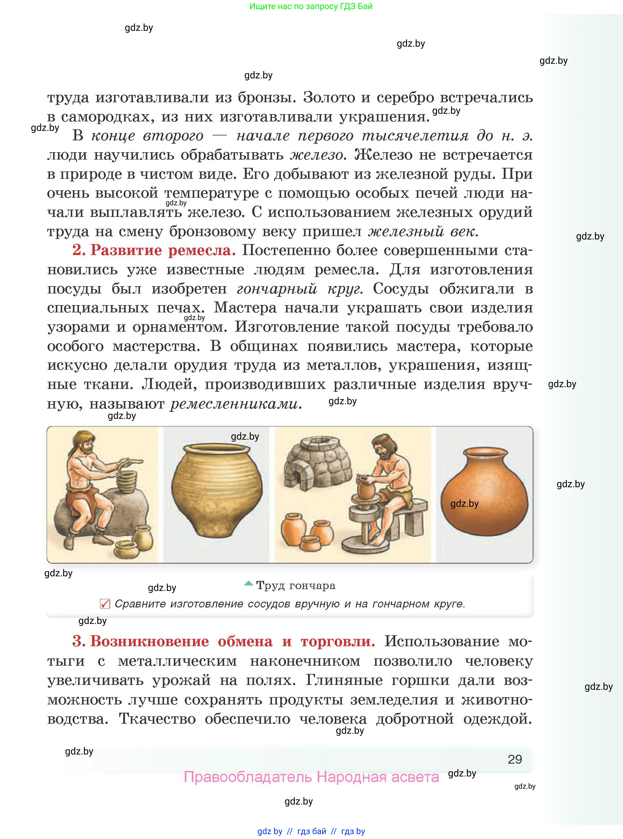 История Древнего мира, 5 класс Учебник, авторы: Кошелев Владимир Сергеевич, Прохоров Андрей Аркадьевич, Перзашкевич Олег Валерьевич, Журавлевич Ольга Георгиевна, издательство Народная асвета, Минск, 2019, коричневого цвета, Часть 1, страница 29