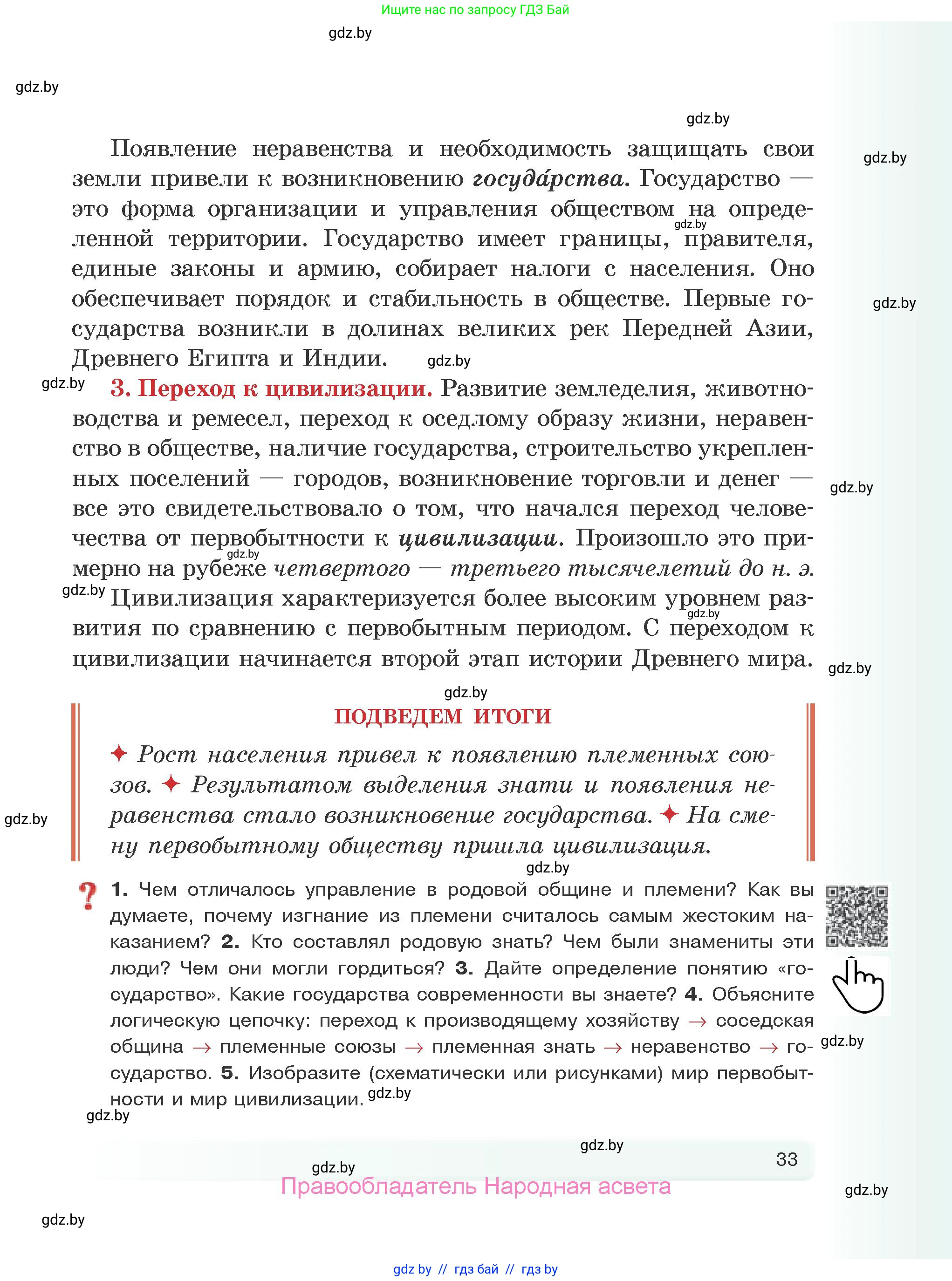 История Древнего мира, 5 класс Учебник, авторы: Кошелев Владимир Сергеевич, Прохоров Андрей Аркадьевич, Перзашкевич Олег Валерьевич, Журавлевич Ольга Георгиевна, издательство Народная асвета, Минск, 2019, коричневого цвета, Часть 1, страница 33