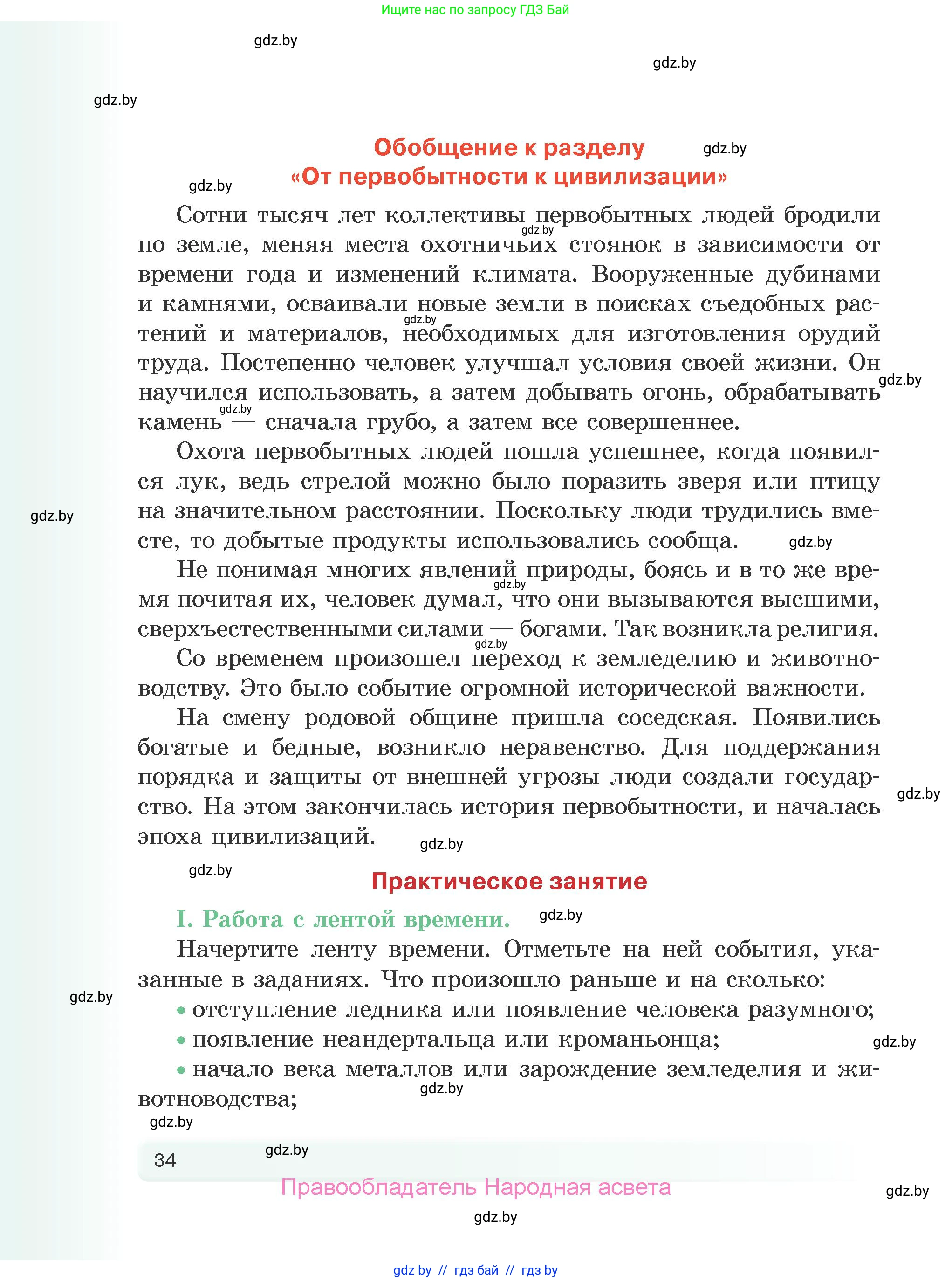 История Древнего мира, 5 класс Учебник, авторы: Кошелев Владимир Сергеевич, Прохоров Андрей Аркадьевич, Перзашкевич Олег Валерьевич, Журавлевич Ольга Георгиевна, издательство Народная асвета, Минск, 2019, коричневого цвета, Часть 1, страница 34