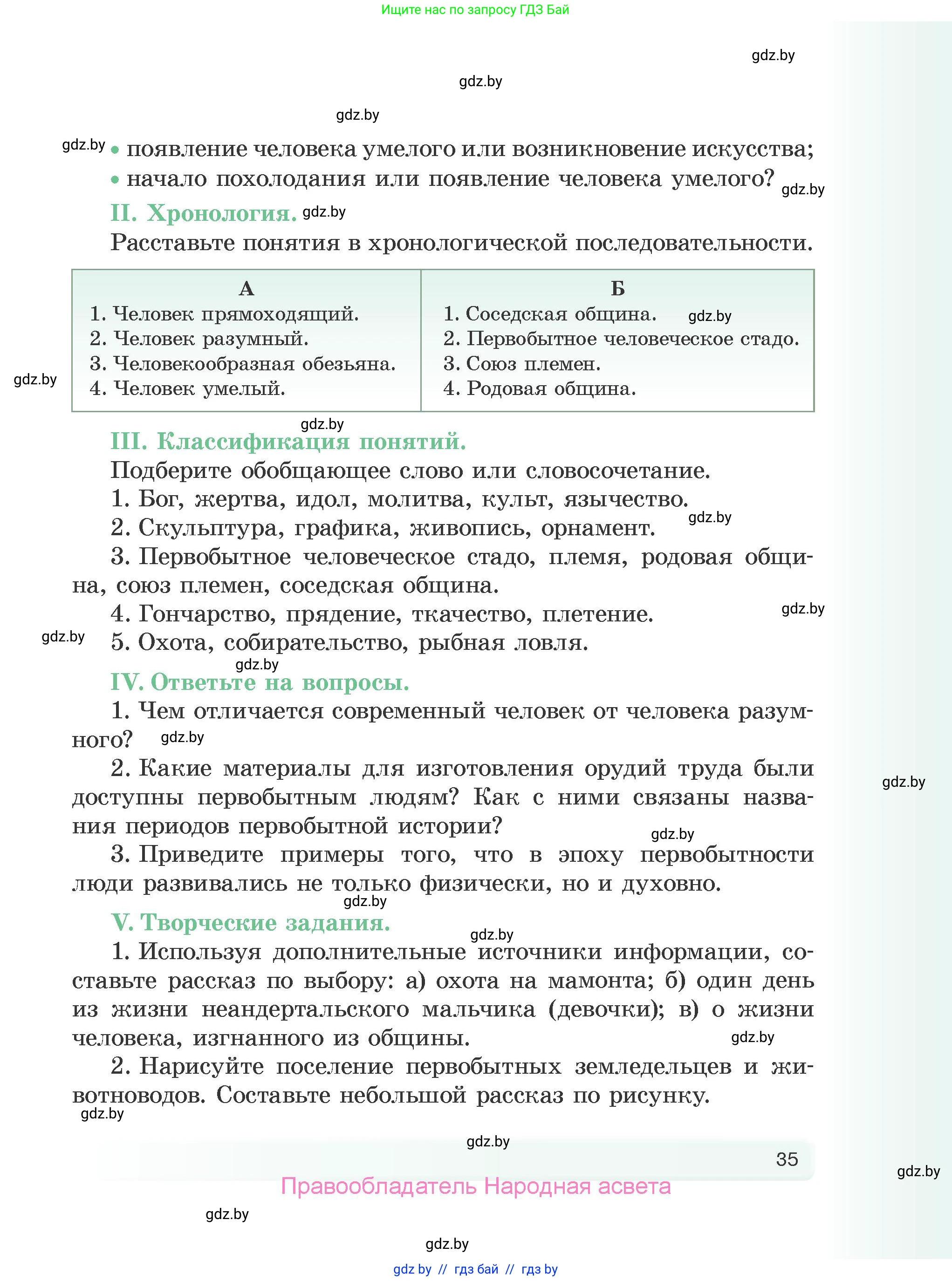 История Древнего мира, 5 класс Учебник, авторы: Кошелев Владимир Сергеевич, Прохоров Андрей Аркадьевич, Перзашкевич Олег Валерьевич, Журавлевич Ольга Георгиевна, издательство Народная асвета, Минск, 2019, коричневого цвета, Часть 1, страница 35