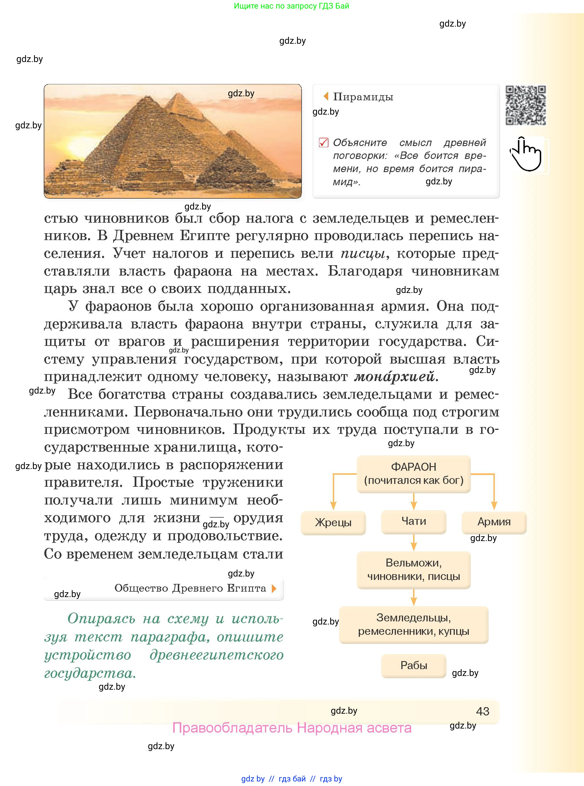 История Древнего мира, 5 класс Учебник, авторы: Кошелев Владимир Сергеевич, Прохоров Андрей Аркадьевич, Перзашкевич Олег Валерьевич, Журавлевич Ольга Георгиевна, издательство Народная асвета, Минск, 2019, коричневого цвета, Часть 1, страница 43