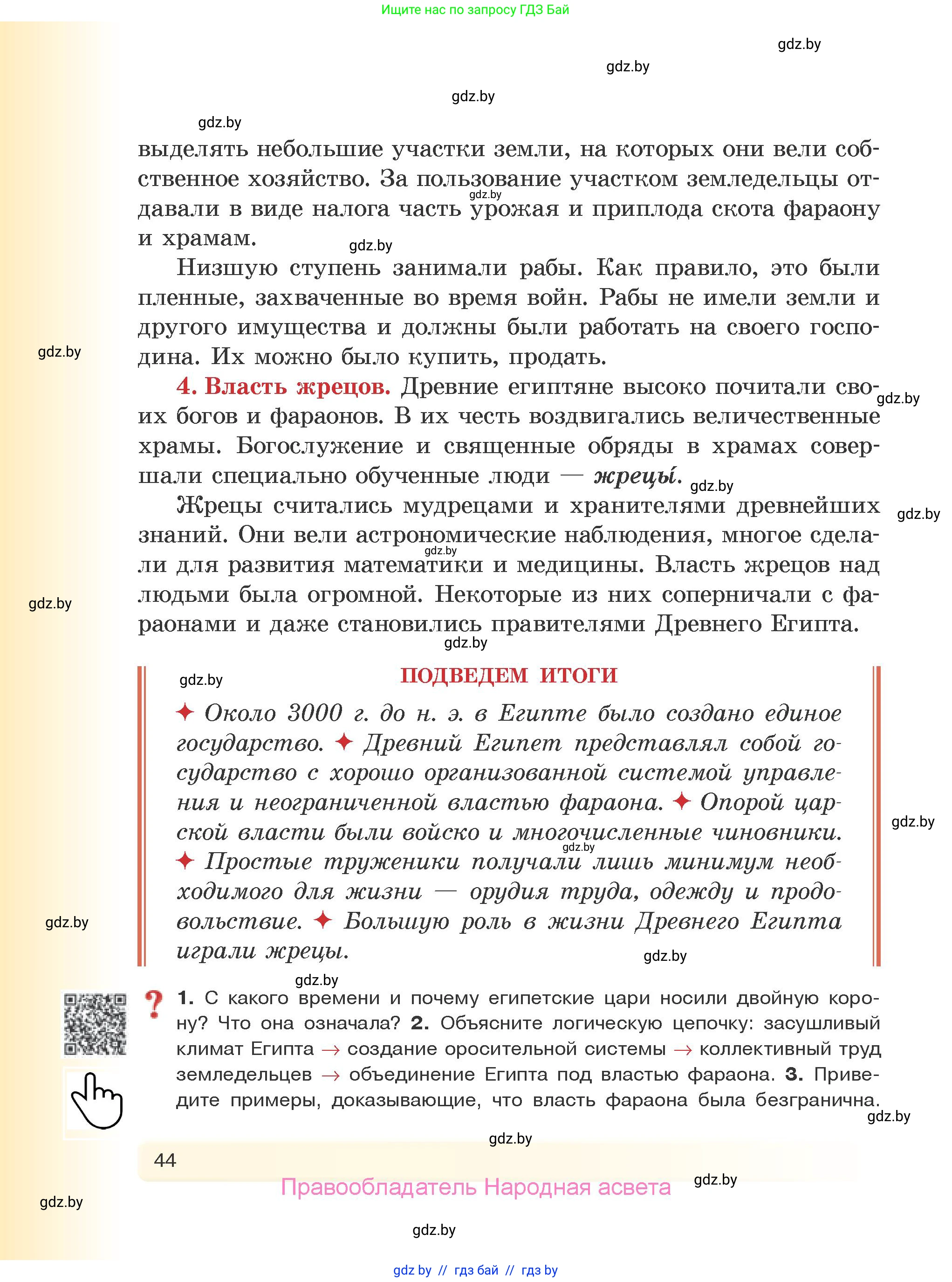История Древнего мира, 5 класс Учебник, авторы: Кошелев Владимир Сергеевич, Прохоров Андрей Аркадьевич, Перзашкевич Олег Валерьевич, Журавлевич Ольга Георгиевна, издательство Народная асвета, Минск, 2019, коричневого цвета, Часть 1, страница 44