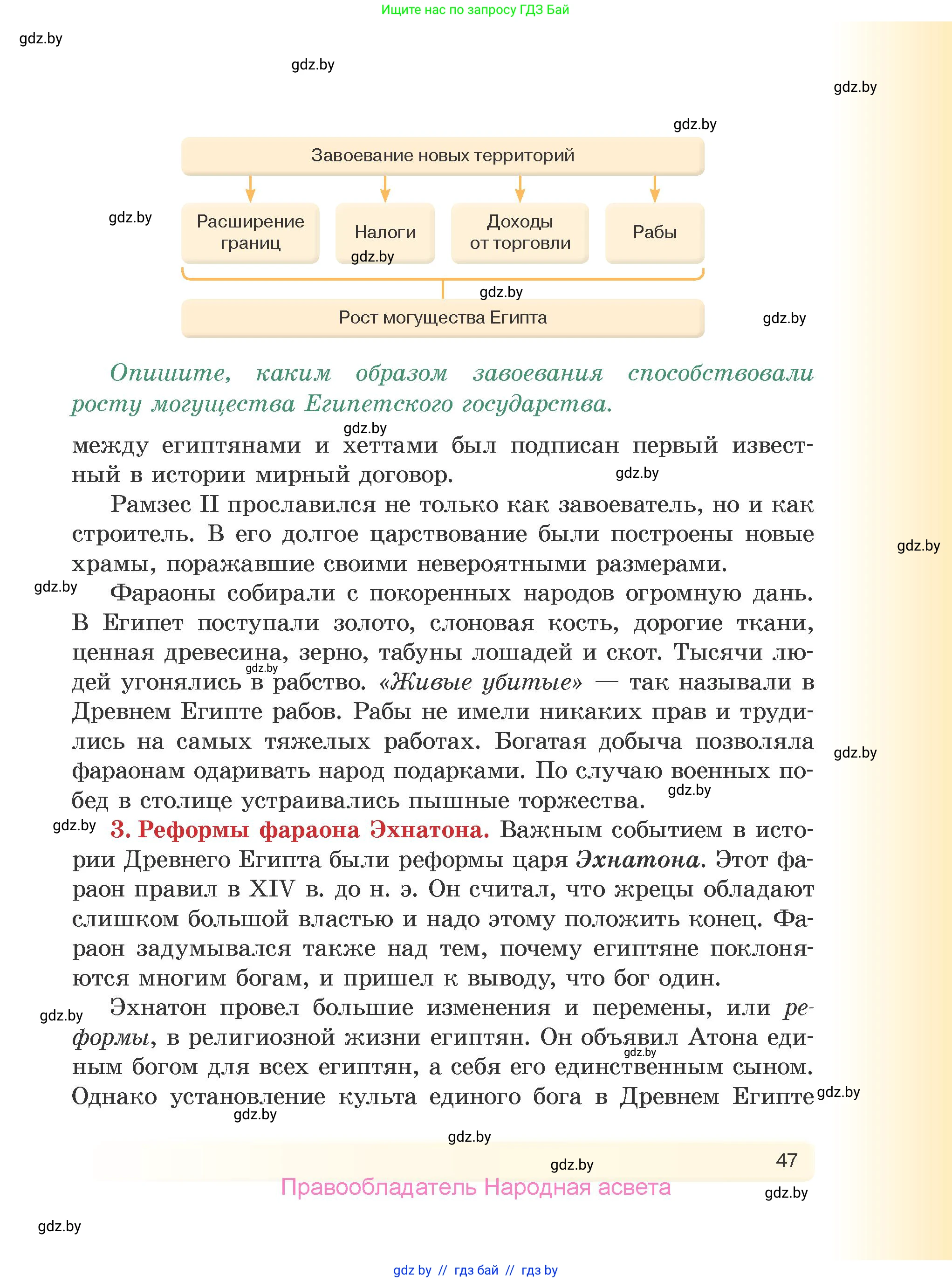 История Древнего мира, 5 класс Учебник, авторы: Кошелев Владимир Сергеевич, Прохоров Андрей Аркадьевич, Перзашкевич Олег Валерьевич, Журавлевич Ольга Георгиевна, издательство Народная асвета, Минск, 2019, коричневого цвета, Часть 1, страница 47