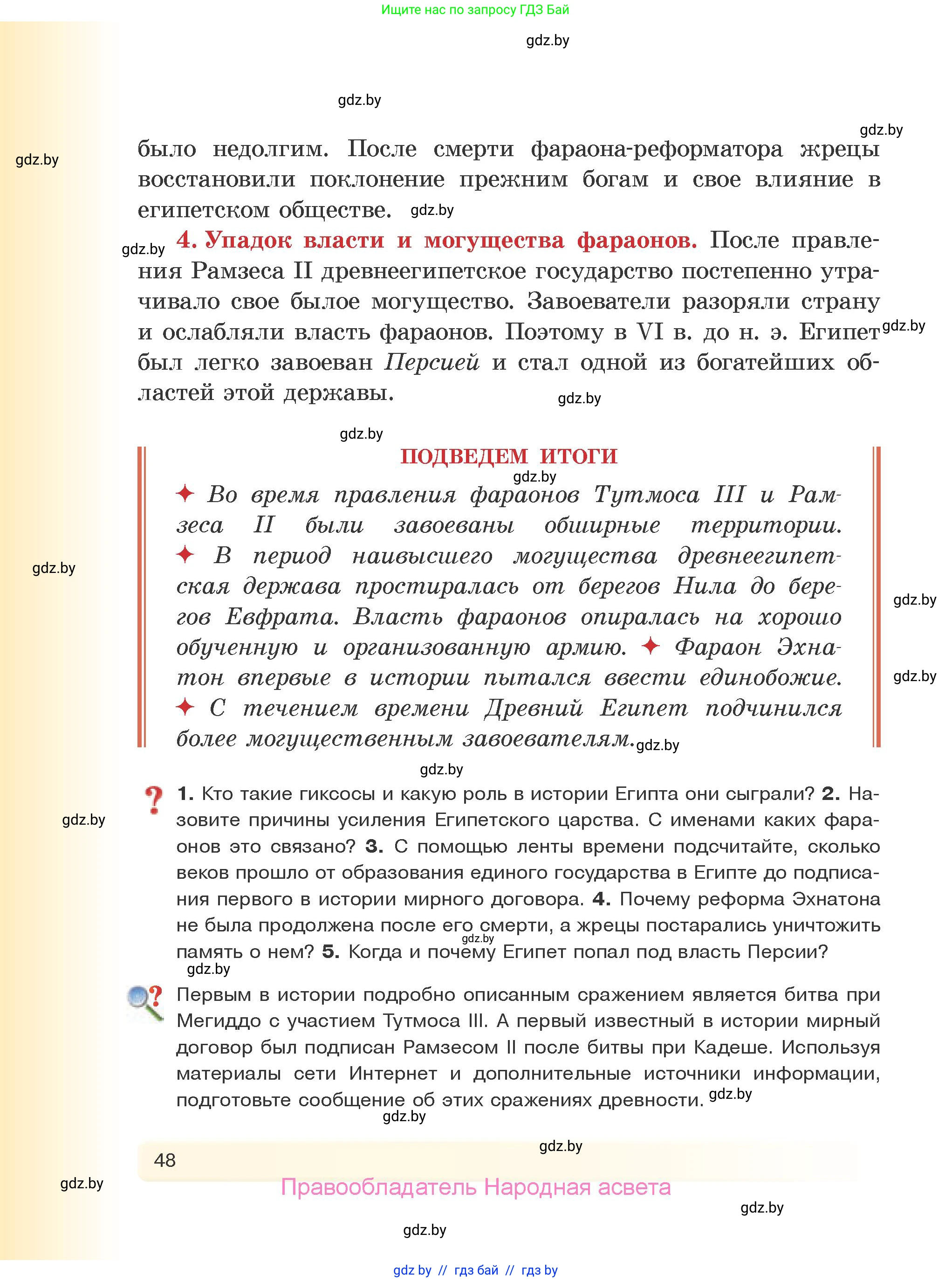 История Древнего мира, 5 класс Учебник, авторы: Кошелев Владимир Сергеевич, Прохоров Андрей Аркадьевич, Перзашкевич Олег Валерьевич, Журавлевич Ольга Георгиевна, издательство Народная асвета, Минск, 2019, коричневого цвета, Часть 1, страница 48