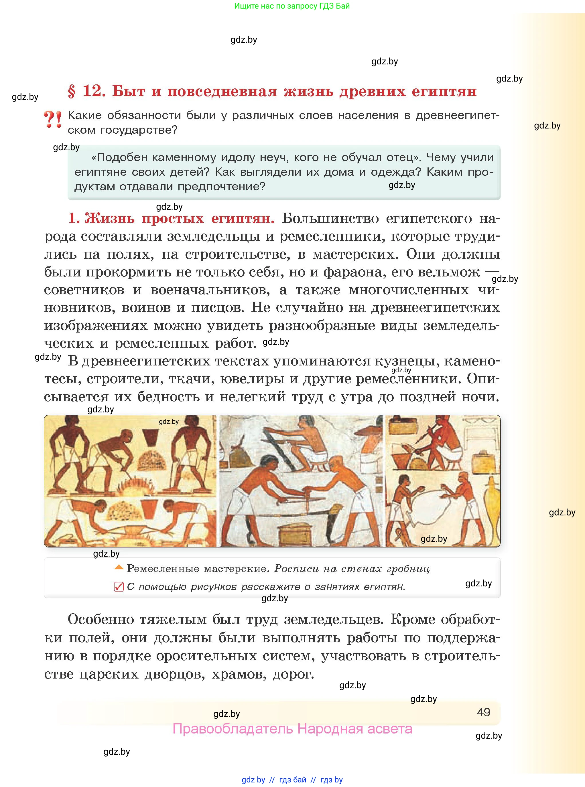 История Древнего мира, 5 класс Учебник, авторы: Кошелев Владимир Сергеевич, Прохоров Андрей Аркадьевич, Перзашкевич Олег Валерьевич, Журавлевич Ольга Георгиевна, издательство Народная асвета, Минск, 2019, коричневого цвета, Часть 1, страница 49