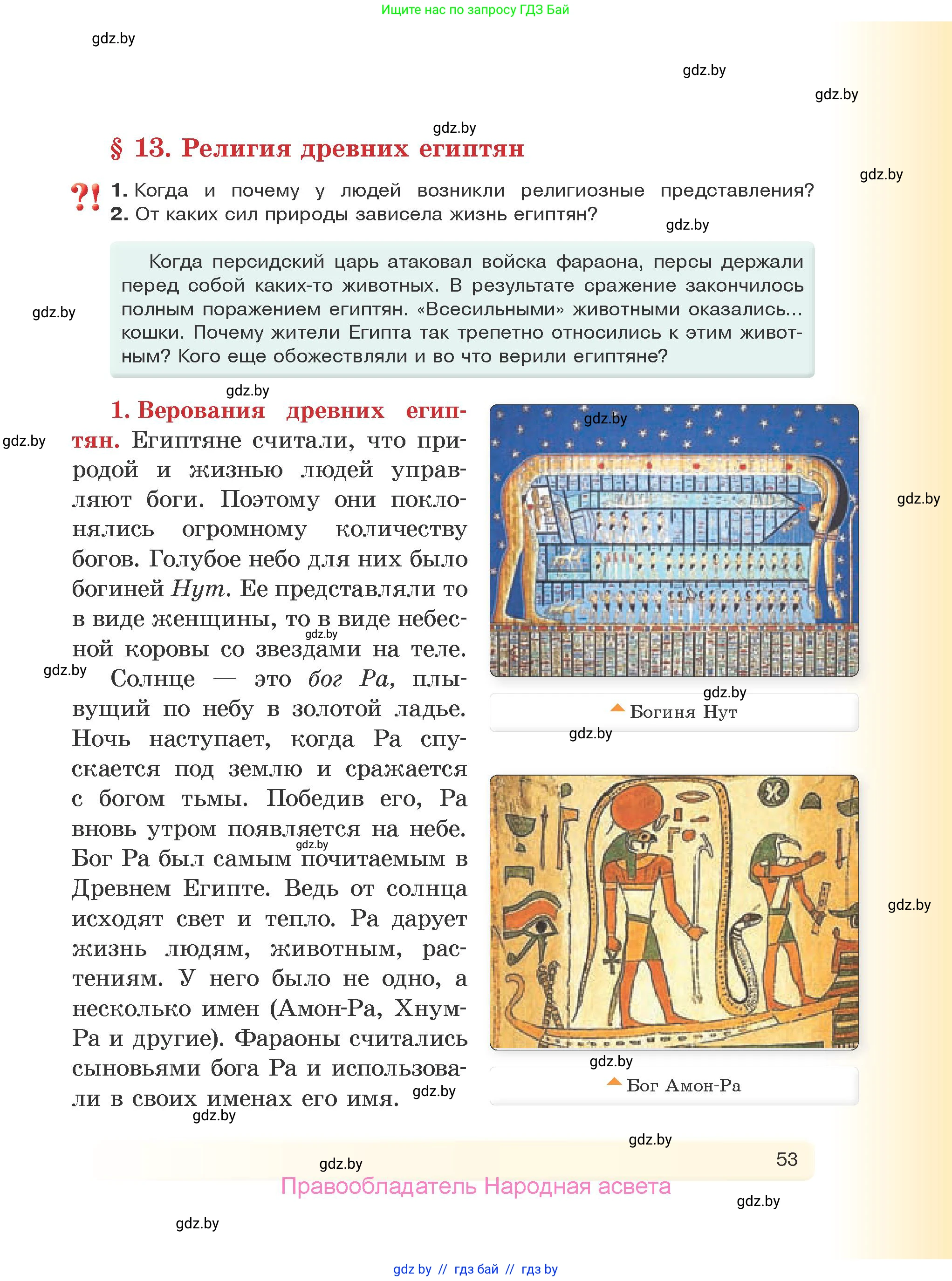 История Древнего мира, 5 класс Учебник, авторы: Кошелев Владимир Сергеевич, Прохоров Андрей Аркадьевич, Перзашкевич Олег Валерьевич, Журавлевич Ольга Георгиевна, издательство Народная асвета, Минск, 2019, коричневого цвета, Часть 1, страница 53