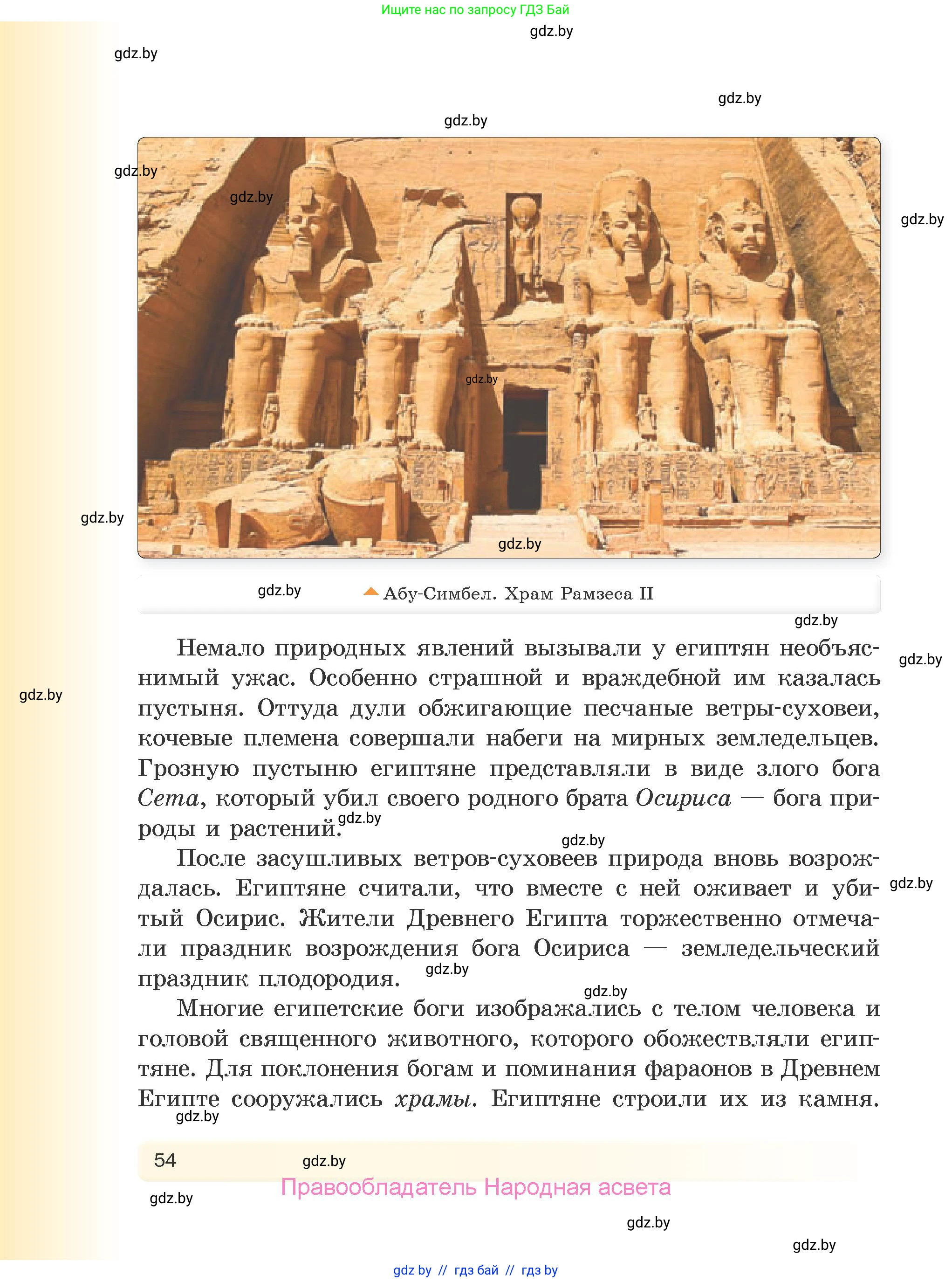История Древнего мира, 5 класс Учебник, авторы: Кошелев Владимир Сергеевич, Прохоров Андрей Аркадьевич, Перзашкевич Олег Валерьевич, Журавлевич Ольга Георгиевна, издательство Народная асвета, Минск, 2019, коричневого цвета, Часть 2, страница 54