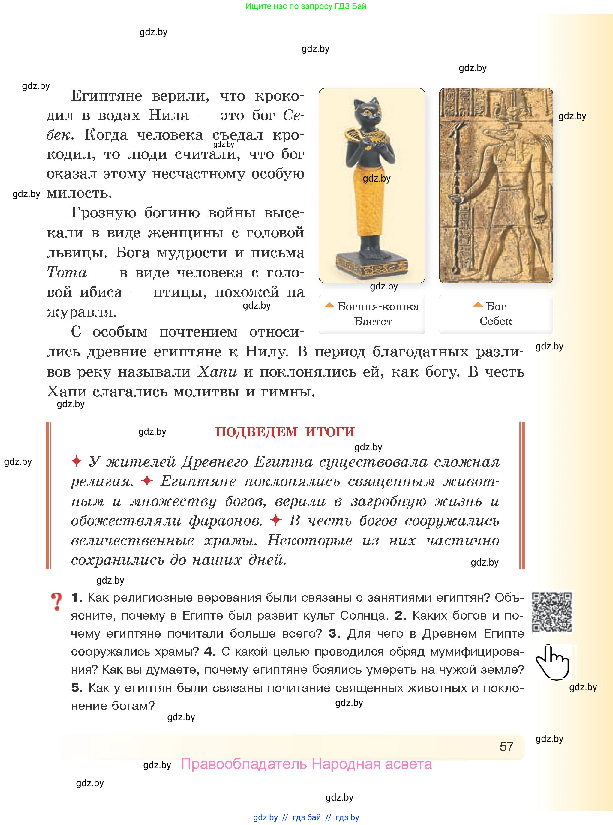 История Древнего мира, 5 класс Учебник, авторы: Кошелев Владимир Сергеевич, Прохоров Андрей Аркадьевич, Перзашкевич Олег Валерьевич, Журавлевич Ольга Георгиевна, издательство Народная асвета, Минск, 2019, коричневого цвета, Часть 1, страница 57