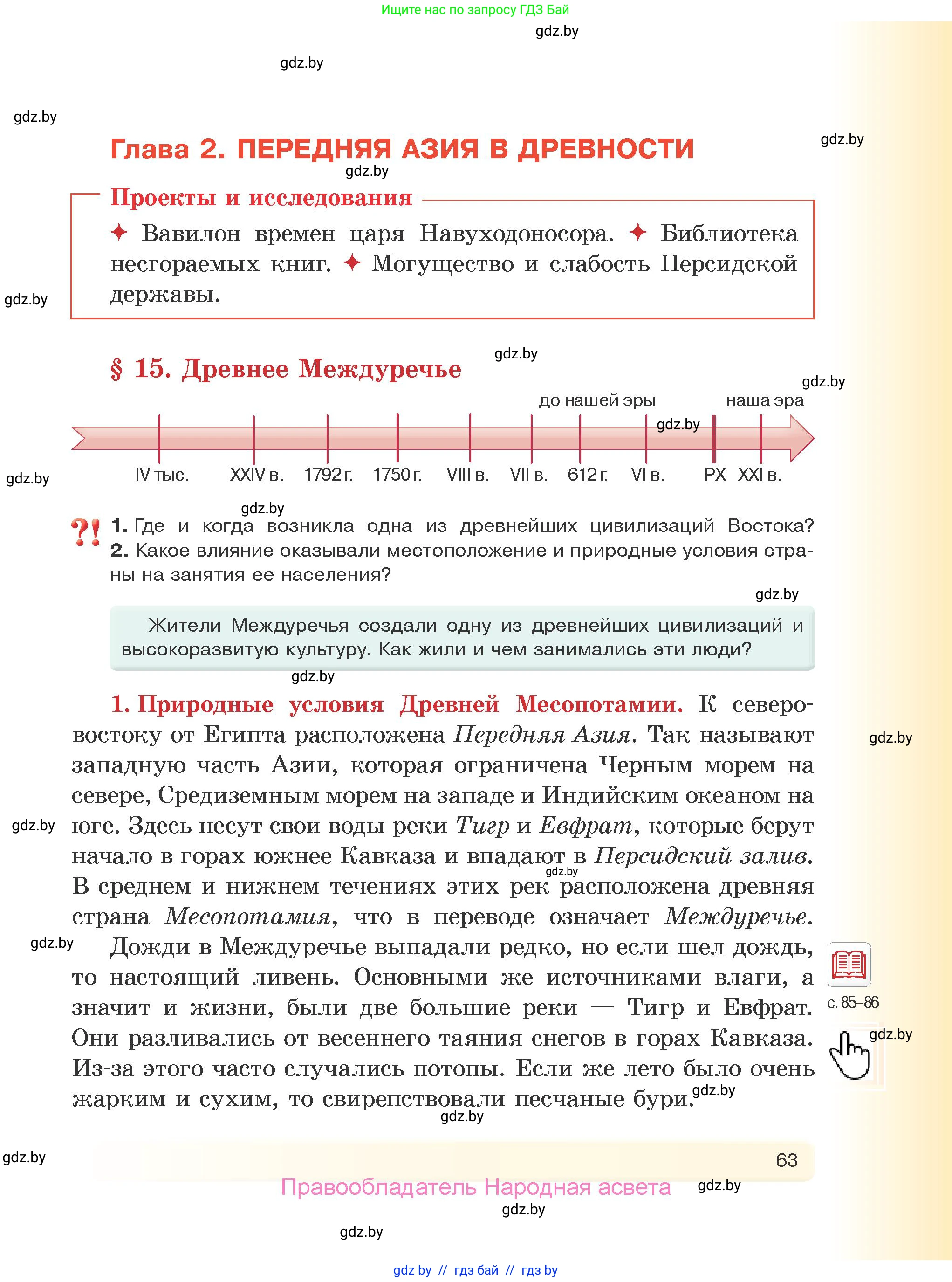 История Древнего мира, 5 класс Учебник, авторы: Кошелев Владимир Сергеевич, Прохоров Андрей Аркадьевич, Перзашкевич Олег Валерьевич, Журавлевич Ольга Георгиевна, издательство Народная асвета, Минск, 2019, коричневого цвета, Часть 1, страница 63