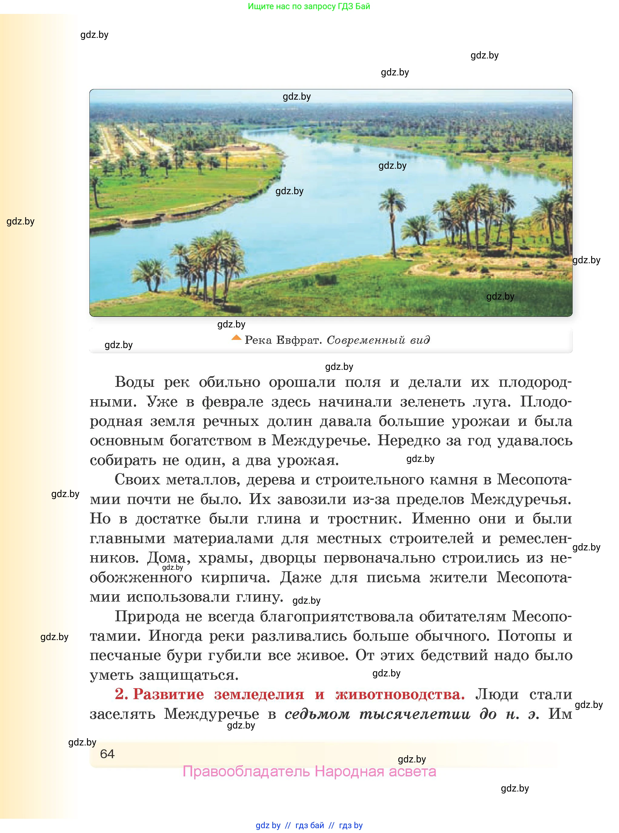 История Древнего мира, 5 класс Учебник, авторы: Кошелев Владимир Сергеевич, Прохоров Андрей Аркадьевич, Перзашкевич Олег Валерьевич, Журавлевич Ольга Георгиевна, издательство Народная асвета, Минск, 2019, коричневого цвета, Часть 2, страница 64