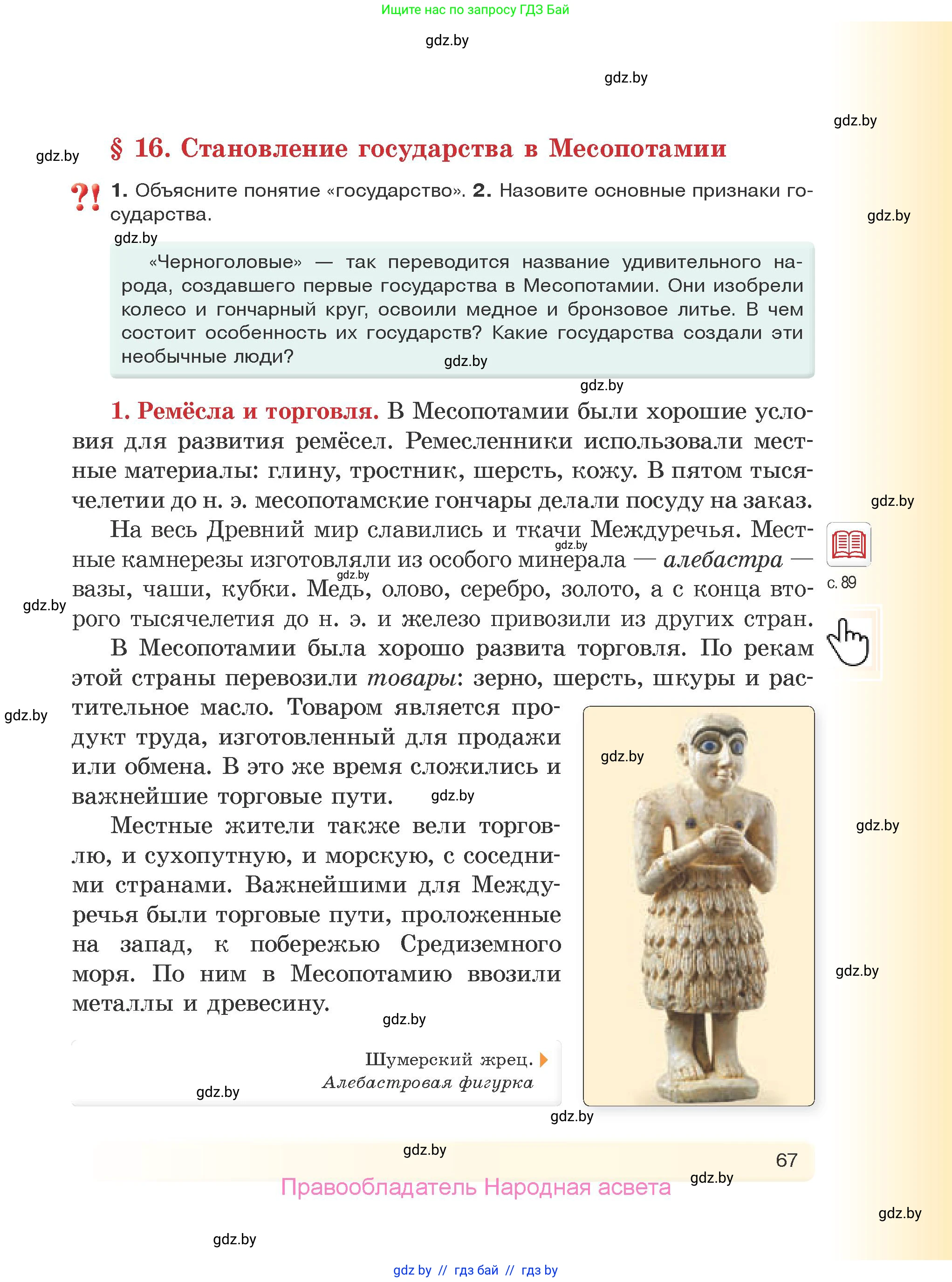 История Древнего мира, 5 класс Учебник, авторы: Кошелев Владимир Сергеевич, Прохоров Андрей Аркадьевич, Перзашкевич Олег Валерьевич, Журавлевич Ольга Георгиевна, издательство Народная асвета, Минск, 2019, коричневого цвета, Часть 1, страница 67