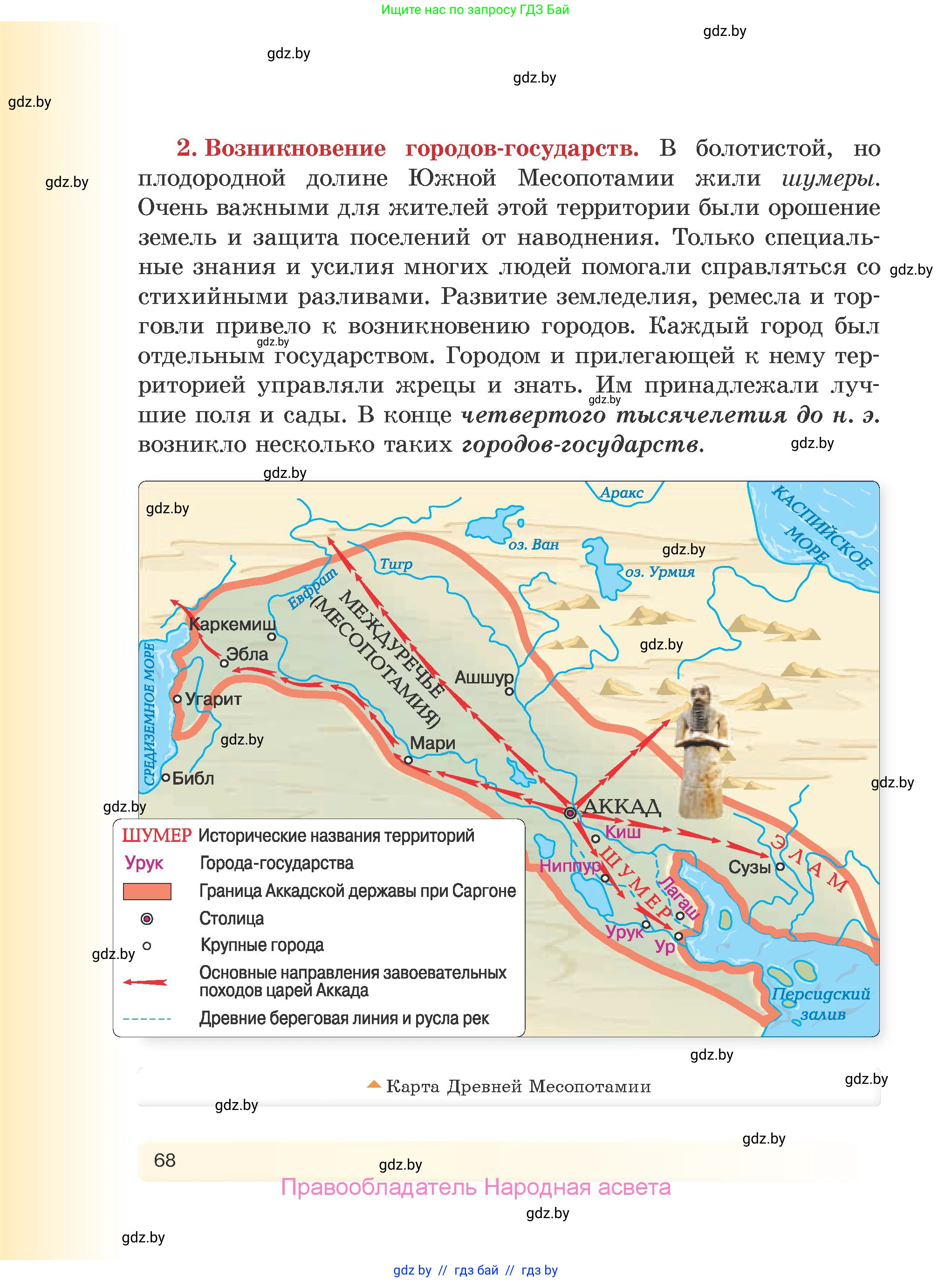 История Древнего мира, 5 класс Учебник, авторы: Кошелев Владимир Сергеевич, Прохоров Андрей Аркадьевич, Перзашкевич Олег Валерьевич, Журавлевич Ольга Георгиевна, издательство Народная асвета, Минск, 2019, коричневого цвета, Часть 2, страница 68