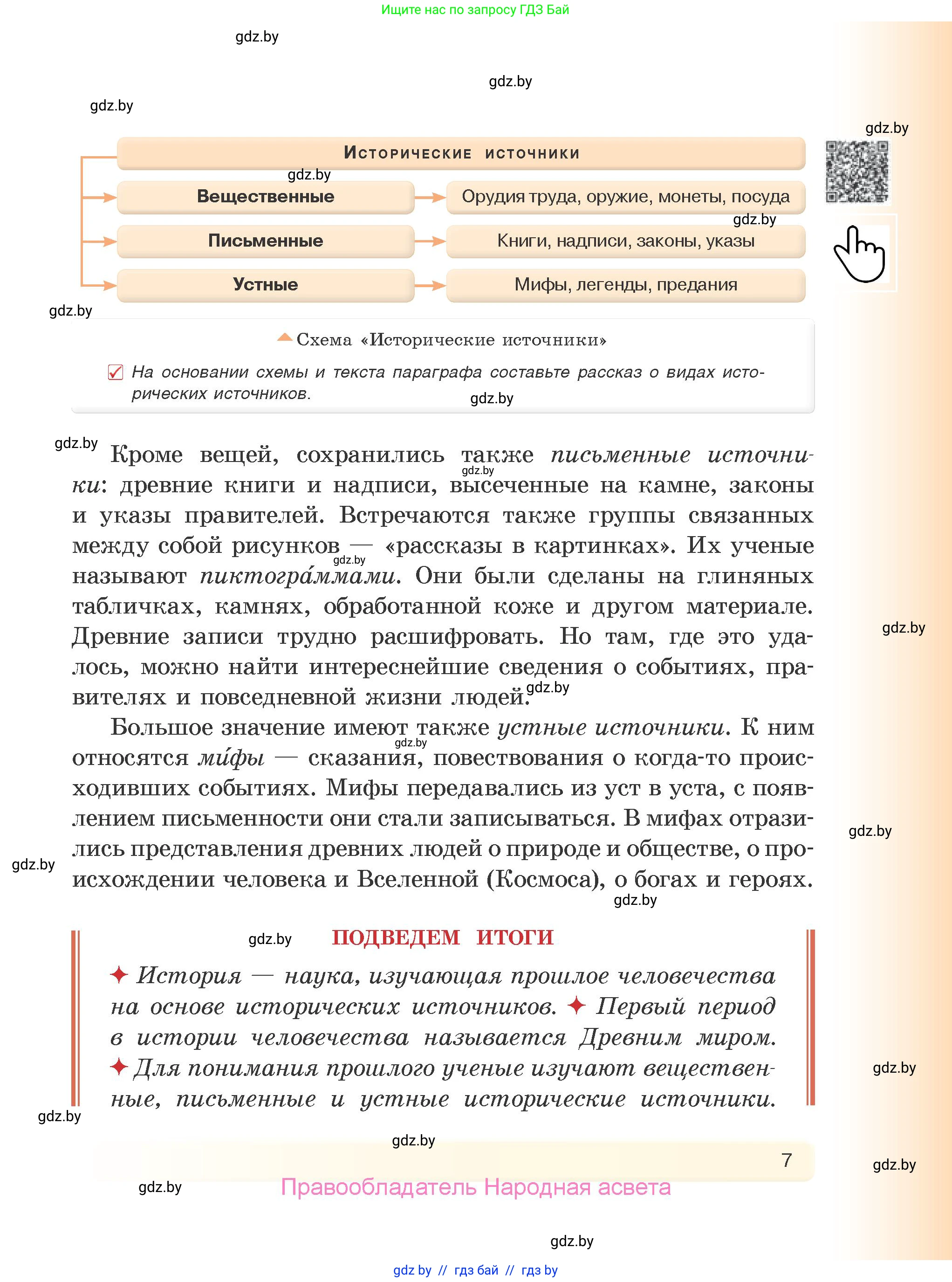 История Древнего мира, 5 класс Учебник, авторы: Кошелев Владимир Сергеевич, Прохоров Андрей Аркадьевич, Перзашкевич Олег Валерьевич, Журавлевич Ольга Георгиевна, издательство Народная асвета, Минск, 2019, коричневого цвета, Часть 1, страница 7