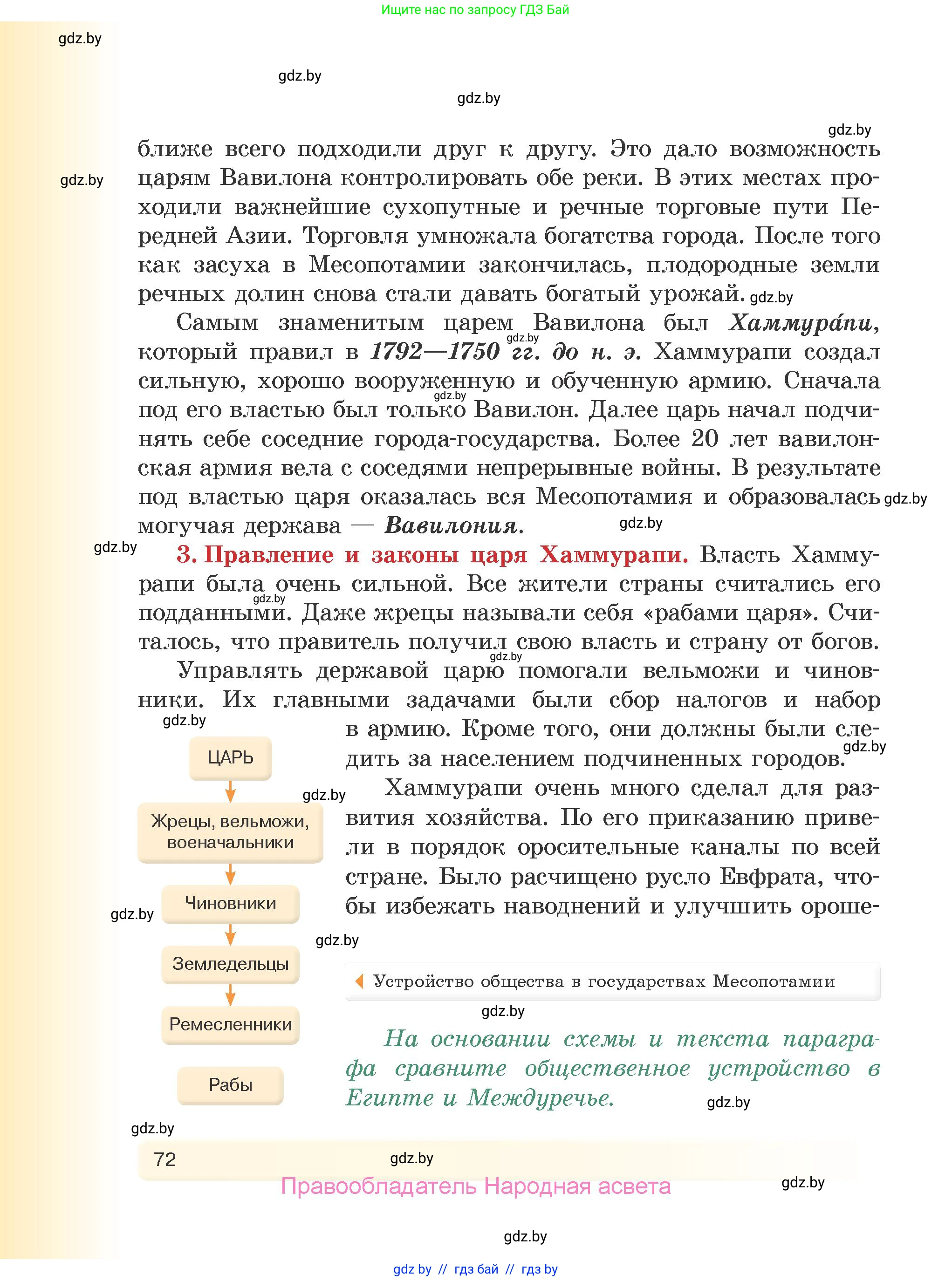 История Древнего мира, 5 класс Учебник, авторы: Кошелев Владимир Сергеевич, Прохоров Андрей Аркадьевич, Перзашкевич Олег Валерьевич, Журавлевич Ольга Георгиевна, издательство Народная асвета, Минск, 2019, коричневого цвета, Часть 1, страница 72