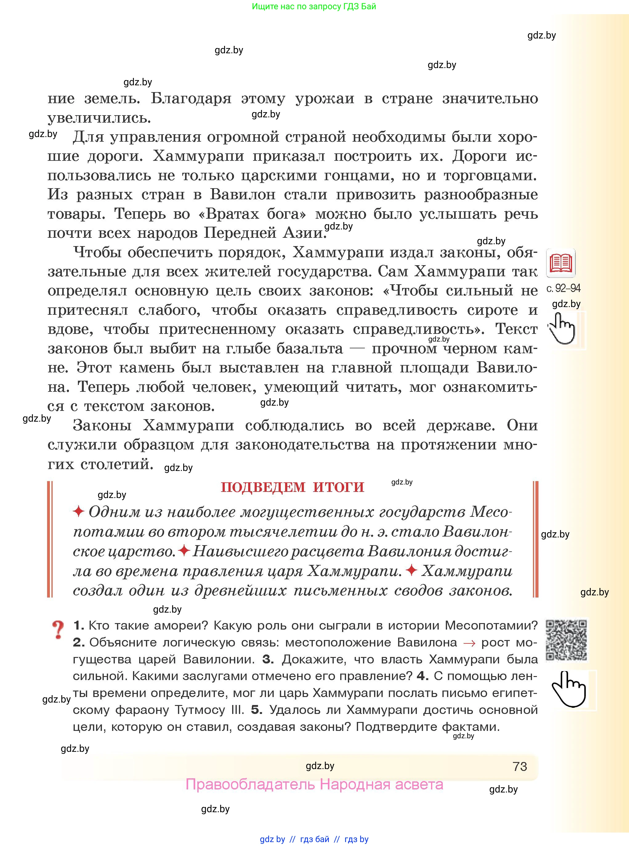 История Древнего мира, 5 класс Учебник, авторы: Кошелев Владимир Сергеевич, Прохоров Андрей Аркадьевич, Перзашкевич Олег Валерьевич, Журавлевич Ольга Георгиевна, издательство Народная асвета, Минск, 2019, коричневого цвета, Часть 1, страница 73