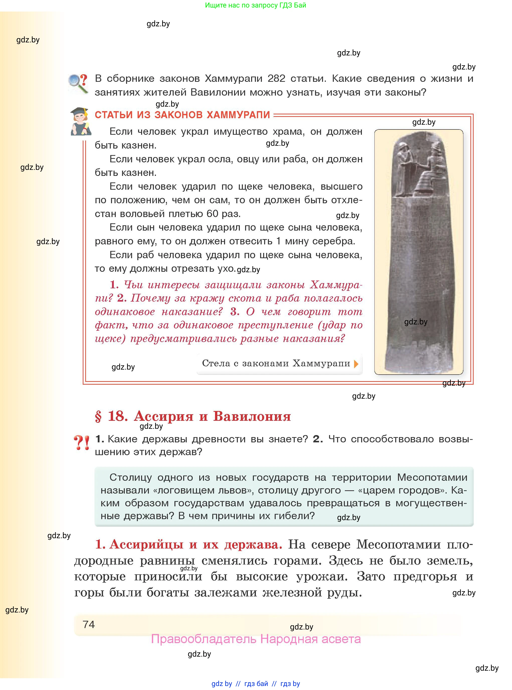 История Древнего мира, 5 класс Учебник, авторы: Кошелев Владимир Сергеевич, Прохоров Андрей Аркадьевич, Перзашкевич Олег Валерьевич, Журавлевич Ольга Георгиевна, издательство Народная асвета, Минск, 2019, коричневого цвета, Часть 1, страница 74