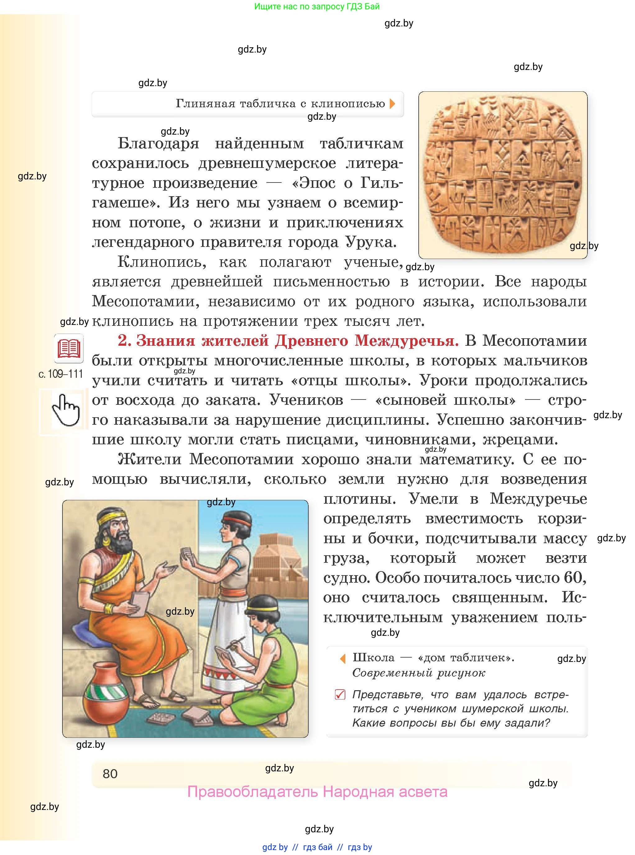 История Древнего мира, 5 класс Учебник, авторы: Кошелев Владимир Сергеевич, Прохоров Андрей Аркадьевич, Перзашкевич Олег Валерьевич, Журавлевич Ольга Георгиевна, издательство Народная асвета, Минск, 2019, коричневого цвета, Часть 1, страница 80