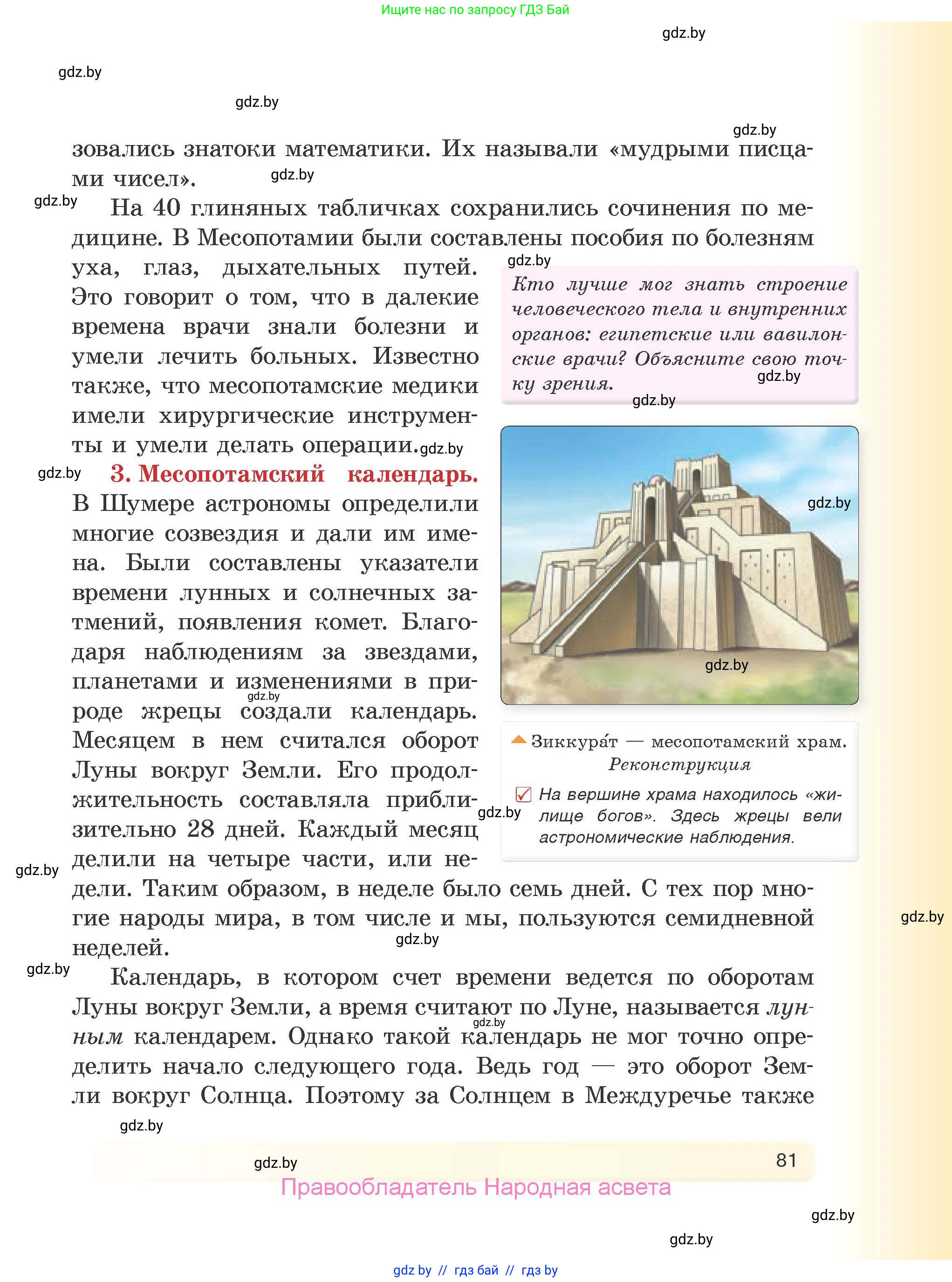 История Древнего мира, 5 класс Учебник, авторы: Кошелев Владимир Сергеевич, Прохоров Андрей Аркадьевич, Перзашкевич Олег Валерьевич, Журавлевич Ольга Георгиевна, издательство Народная асвета, Минск, 2019, коричневого цвета, Часть 1, страница 81