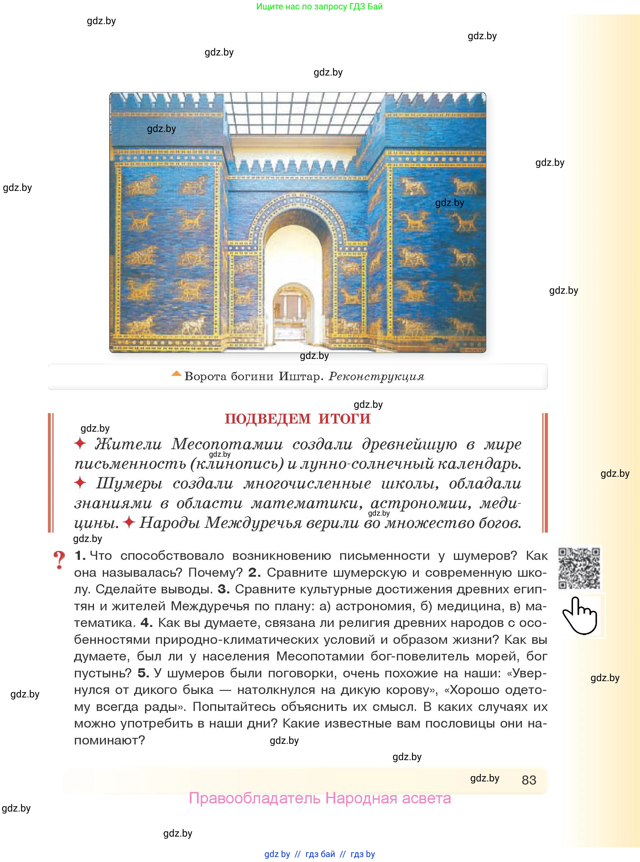 История Древнего мира, 5 класс Учебник, авторы: Кошелев Владимир Сергеевич, Прохоров Андрей Аркадьевич, Перзашкевич Олег Валерьевич, Журавлевич Ольга Георгиевна, издательство Народная асвета, Минск, 2019, коричневого цвета, Часть 1, страница 83