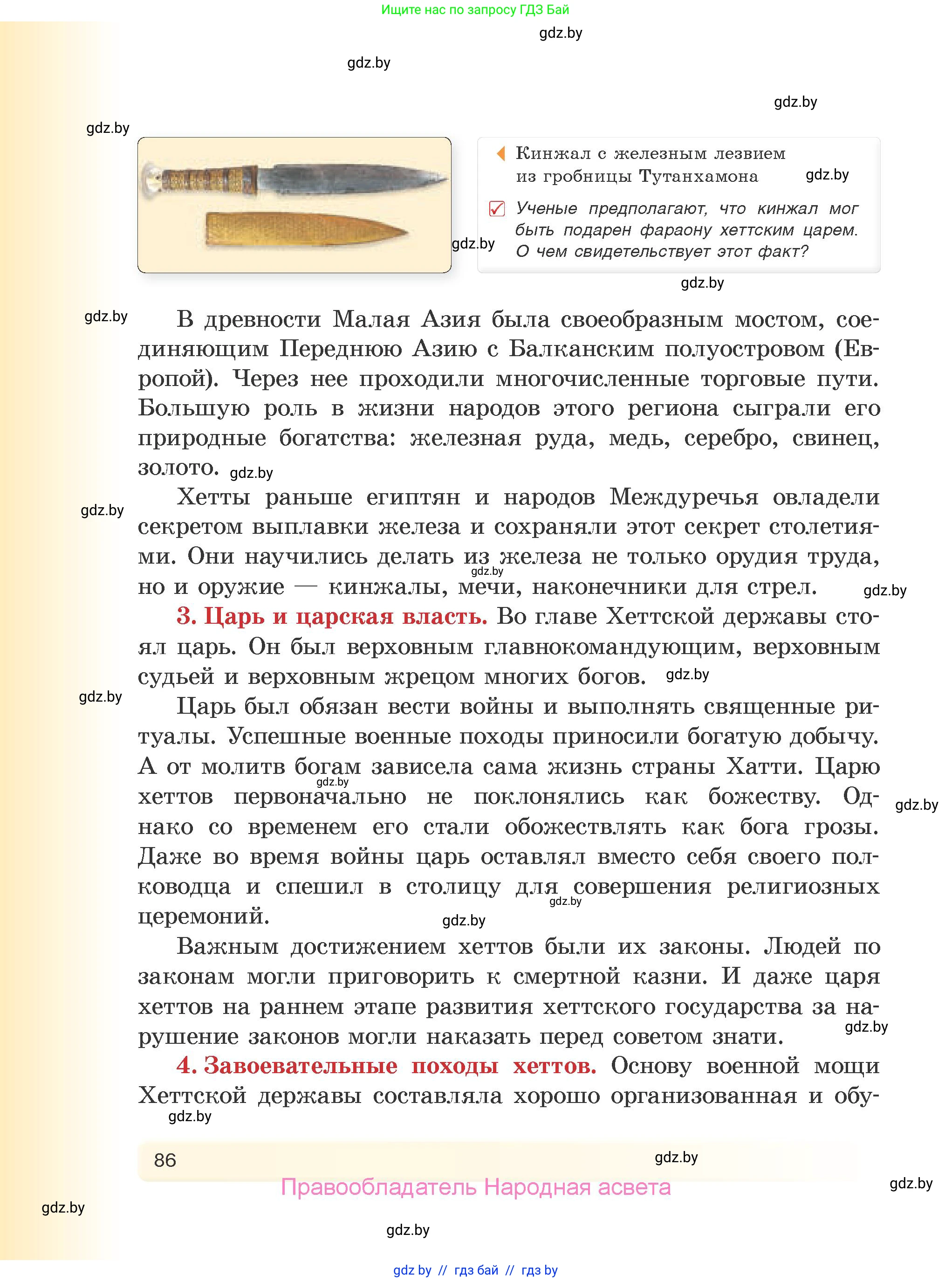 История Древнего мира, 5 класс Учебник, авторы: Кошелев Владимир Сергеевич, Прохоров Андрей Аркадьевич, Перзашкевич Олег Валерьевич, Журавлевич Ольга Георгиевна, издательство Народная асвета, Минск, 2019, коричневого цвета, Часть 1, страница 86