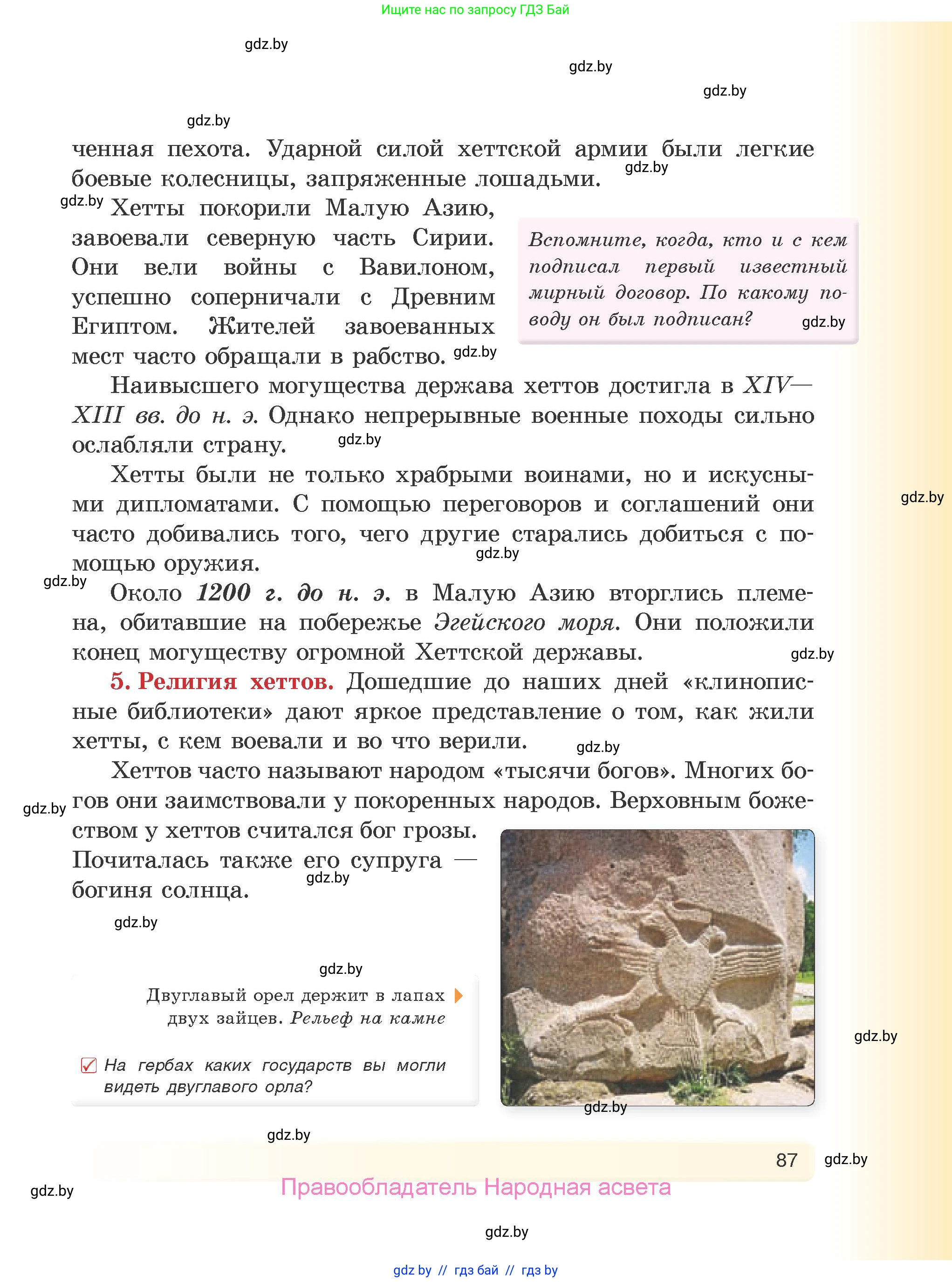 История Древнего мира, 5 класс Учебник, авторы: Кошелев Владимир Сергеевич, Прохоров Андрей Аркадьевич, Перзашкевич Олег Валерьевич, Журавлевич Ольга Георгиевна, издательство Народная асвета, Минск, 2019, коричневого цвета, Часть 1, страница 87