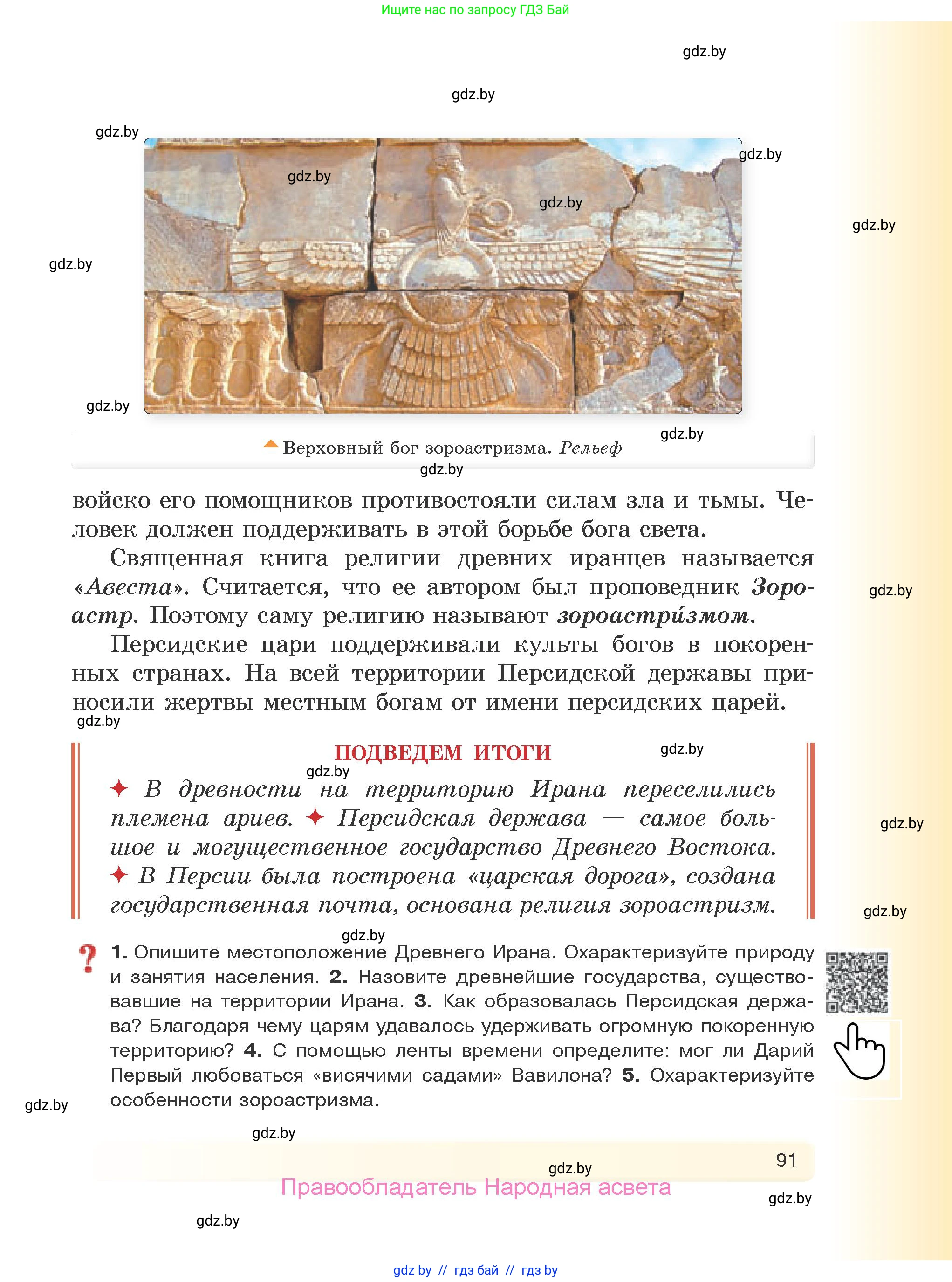 История Древнего мира, 5 класс Учебник, авторы: Кошелев Владимир Сергеевич, Прохоров Андрей Аркадьевич, Перзашкевич Олег Валерьевич, Журавлевич Ольга Георгиевна, издательство Народная асвета, Минск, 2019, коричневого цвета, Часть 1, страница 91