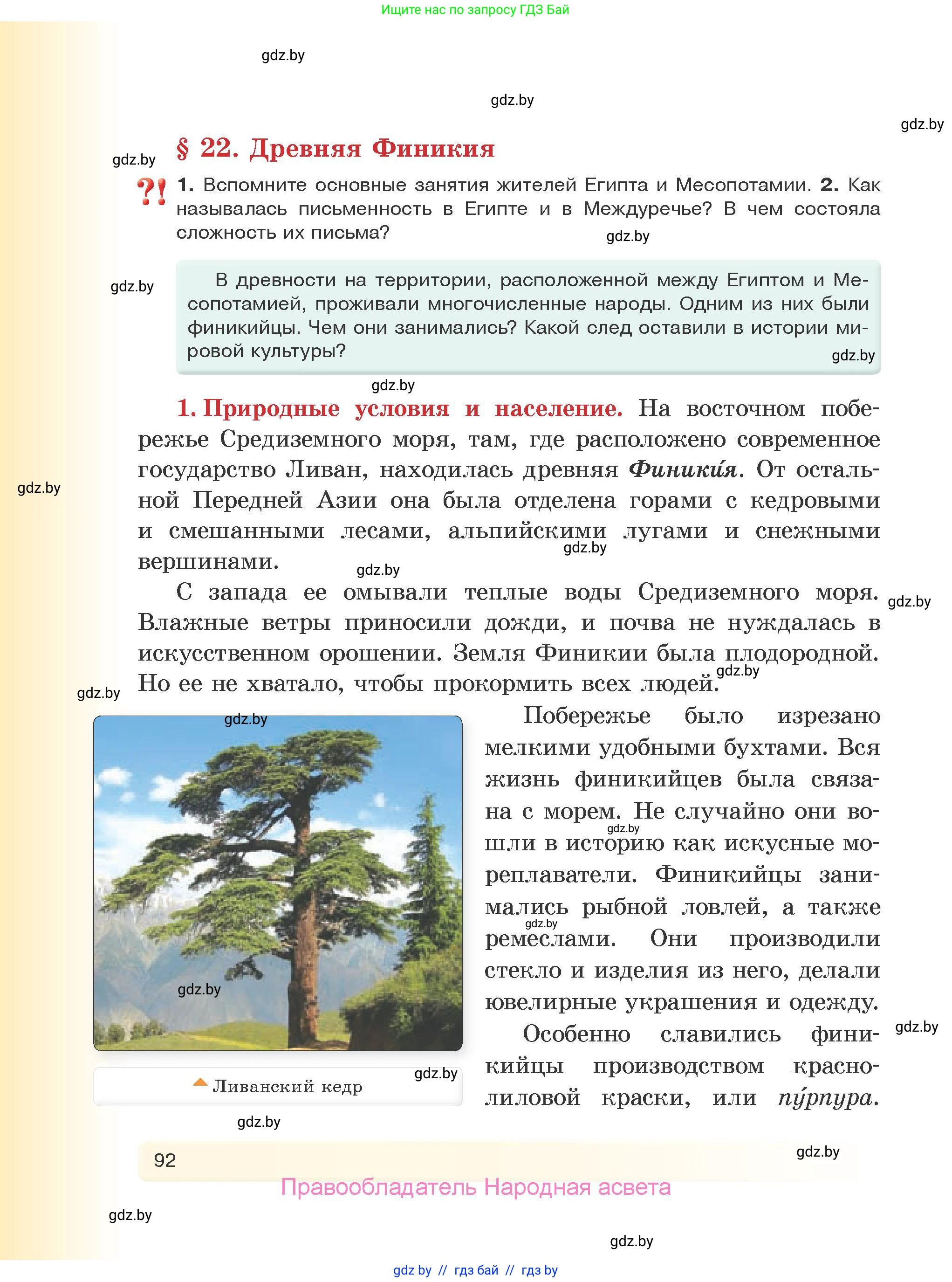 История Древнего мира, 5 класс Учебник, авторы: Кошелев Владимир Сергеевич, Прохоров Андрей Аркадьевич, Перзашкевич Олег Валерьевич, Журавлевич Ольга Георгиевна, издательство Народная асвета, Минск, 2019, коричневого цвета, Часть 1, страница 92