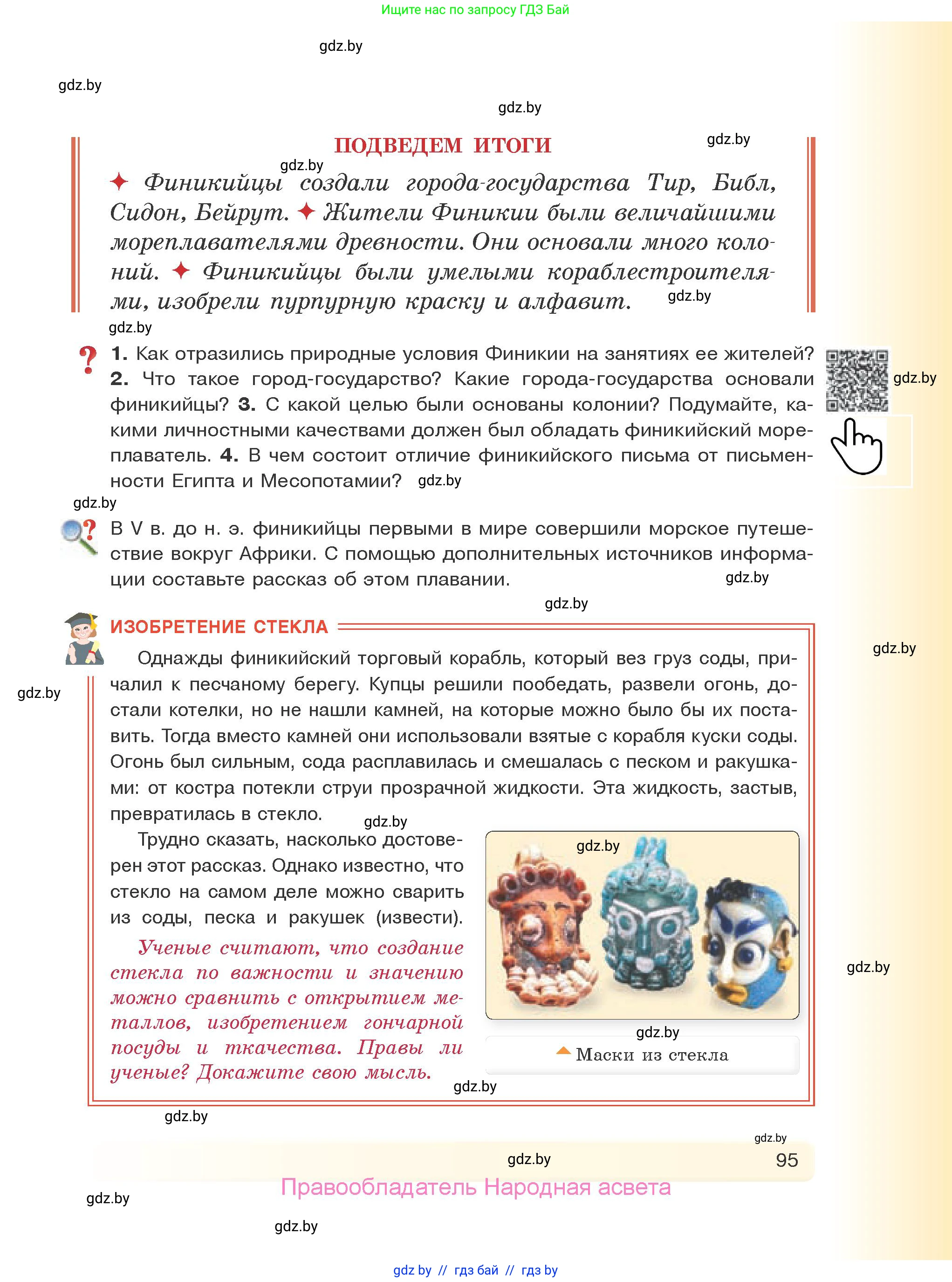 История Древнего мира, 5 класс Учебник, авторы: Кошелев Владимир Сергеевич, Прохоров Андрей Аркадьевич, Перзашкевич Олег Валерьевич, Журавлевич Ольга Георгиевна, издательство Народная асвета, Минск, 2019, коричневого цвета, Часть 1, страница 95