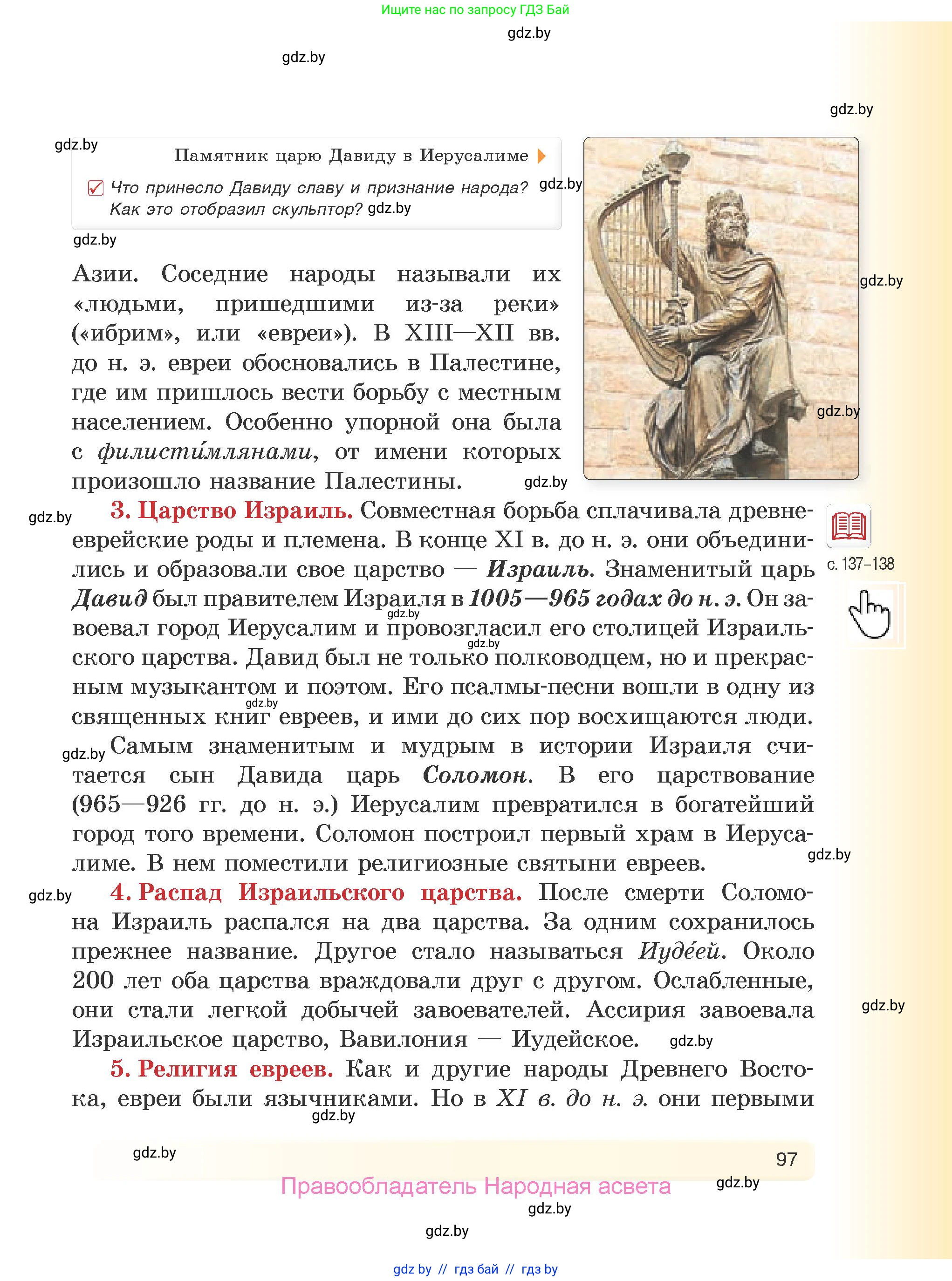 История Древнего мира, 5 класс Учебник, авторы: Кошелев Владимир Сергеевич, Прохоров Андрей Аркадьевич, Перзашкевич Олег Валерьевич, Журавлевич Ольга Георгиевна, издательство Народная асвета, Минск, 2019, коричневого цвета, Часть 1, страница 97