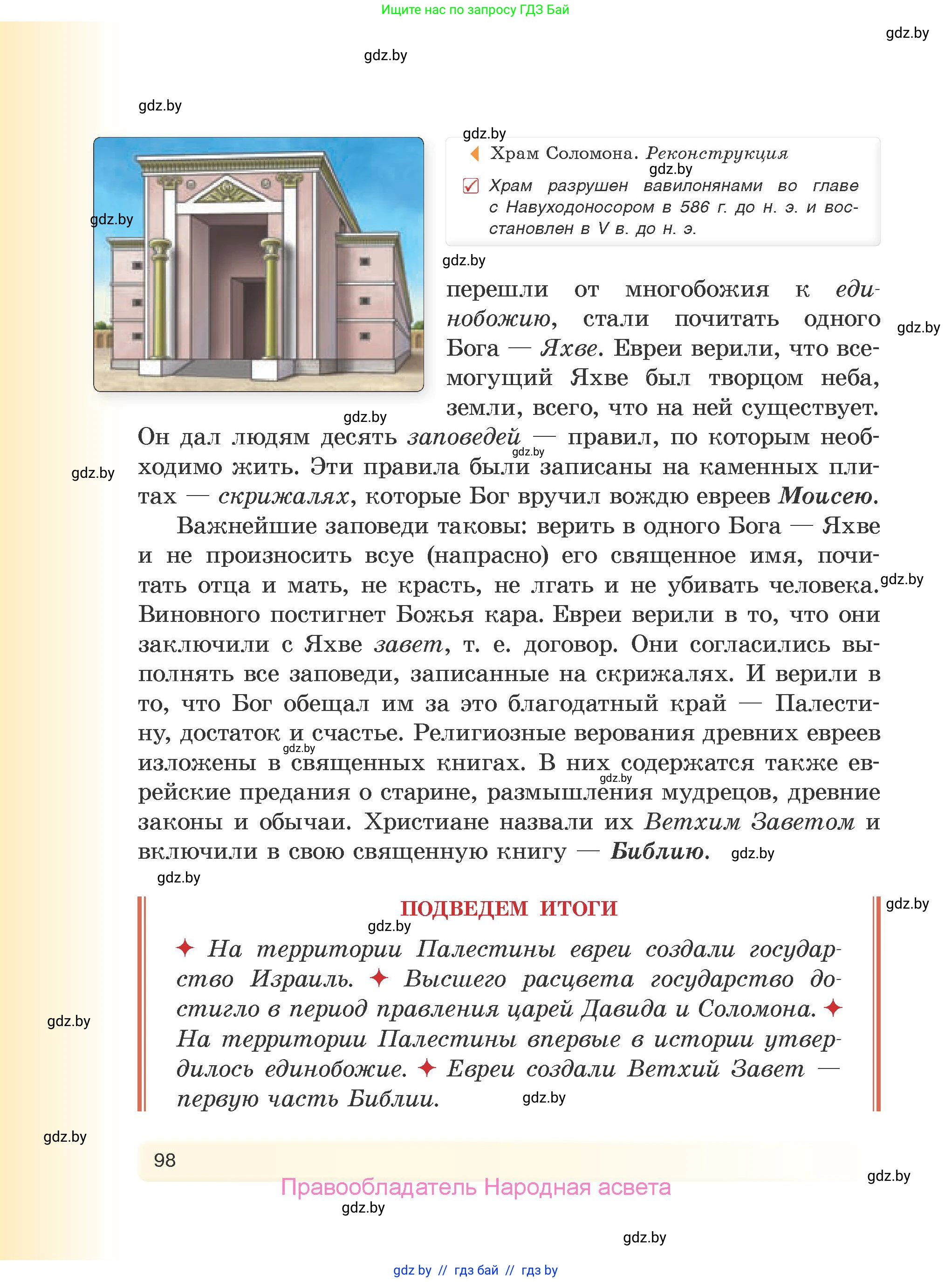 История Древнего мира, 5 класс Учебник, авторы: Кошелев Владимир Сергеевич, Прохоров Андрей Аркадьевич, Перзашкевич Олег Валерьевич, Журавлевич Ольга Георгиевна, издательство Народная асвета, Минск, 2019, коричневого цвета, страница 98