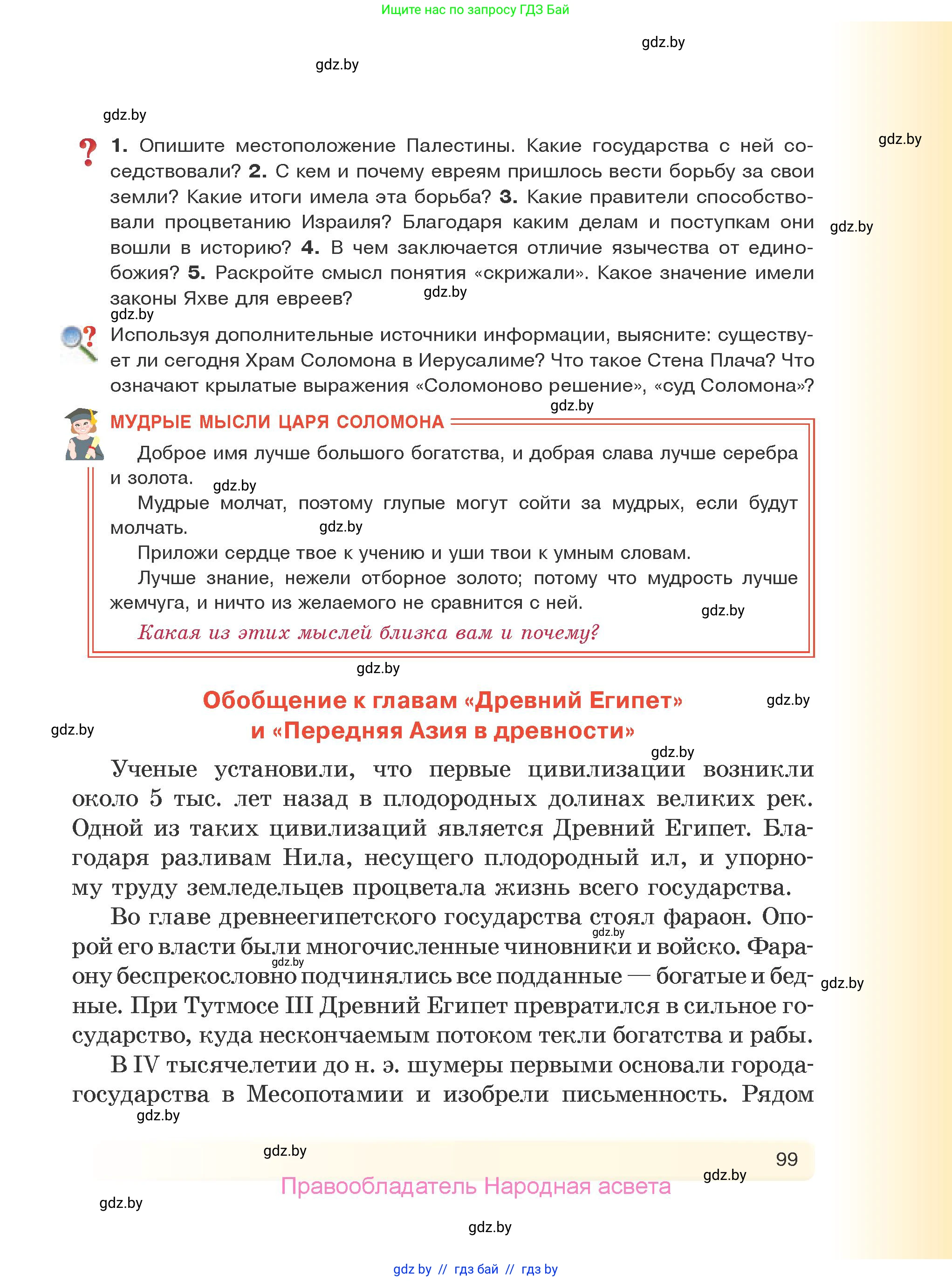 История Древнего мира, 5 класс Учебник, авторы: Кошелев Владимир Сергеевич, Прохоров Андрей Аркадьевич, Перзашкевич Олег Валерьевич, Журавлевич Ольга Георгиевна, издательство Народная асвета, Минск, 2019, коричневого цвета, Часть 1, страница 99