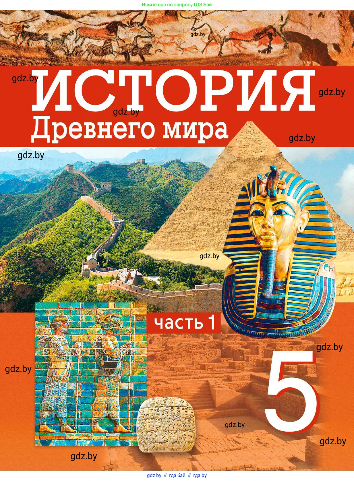 История Древнего мира, 5 класс Учебник, авторы: Кошелев Владимир Сергеевич, Прохоров Андрей Аркадьевич, Перзашкевич Олег Валерьевич, Журавлевич Ольга Георгиевна, издательство Народная асвета, Минск, 2019, коричневого цвета, 