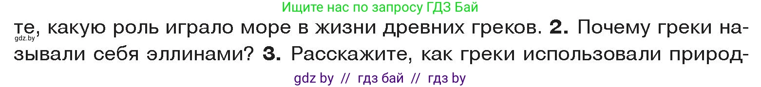 История Древнего мира, 5 класс Учебник, авторы: Кошелев Владимир Сергеевич, Прохоров Андрей Аркадьевич, Перзашкевич Олег Валерьевич, Журавлевич Ольга Георгиевна, издательство Народная асвета, Минск, 2019, коричневого цвета, Часть 2, страница 7, номер 2, Условие