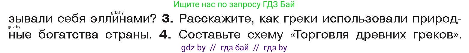 История Древнего мира, 5 класс Учебник, авторы: Кошелев Владимир Сергеевич, Прохоров Андрей Аркадьевич, Перзашкевич Олег Валерьевич, Журавлевич Ольга Георгиевна, издательство Народная асвета, Минск, 2019, коричневого цвета, Часть 2, страница 7, номер 3, Условие
