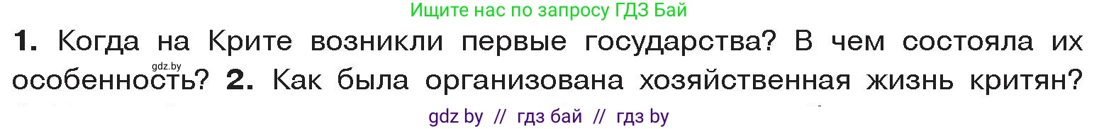 История Древнего мира, 5 класс Учебник, авторы: Кошелев Владимир Сергеевич, Прохоров Андрей Аркадьевич, Перзашкевич Олег Валерьевич, Журавлевич Ольга Георгиевна, издательство Народная асвета, Минск, 2019, коричневого цвета, Часть 2, страница 11, номер 1, Условие