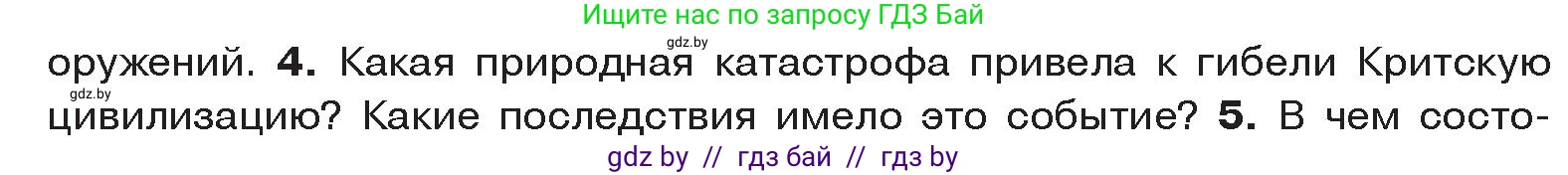 История Древнего мира, 5 класс Учебник, авторы: Кошелев Владимир Сергеевич, Прохоров Андрей Аркадьевич, Перзашкевич Олег Валерьевич, Журавлевич Ольга Георгиевна, издательство Народная асвета, Минск, 2019, коричневого цвета, Часть 2, страница 11, номер 4, Условие