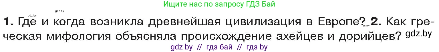 История Древнего мира, 5 класс Учебник, авторы: Кошелев Владимир Сергеевич, Прохоров Андрей Аркадьевич, Перзашкевич Олег Валерьевич, Журавлевич Ольга Георгиевна, издательство Народная асвета, Минск, 2019, коричневого цвета, Часть 2, страница 12, Условие