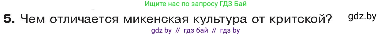 История Древнего мира, 5 класс Учебник, авторы: Кошелев Владимир Сергеевич, Прохоров Андрей Аркадьевич, Перзашкевич Олег Валерьевич, Журавлевич Ольга Георгиевна, издательство Народная асвета, Минск, 2019, коричневого цвета, Часть 2, страница 15, номер 5, Условие