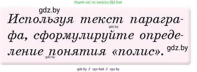 История Древнего мира, 5 класс Учебник, авторы: Кошелев Владимир Сергеевич, Прохоров Андрей Аркадьевич, Перзашкевич Олег Валерьевич, Журавлевич Ольга Георгиевна, издательство Народная асвета, Минск, 2019, коричневого цвета, Часть 2, страница 16, номер 1, Условие