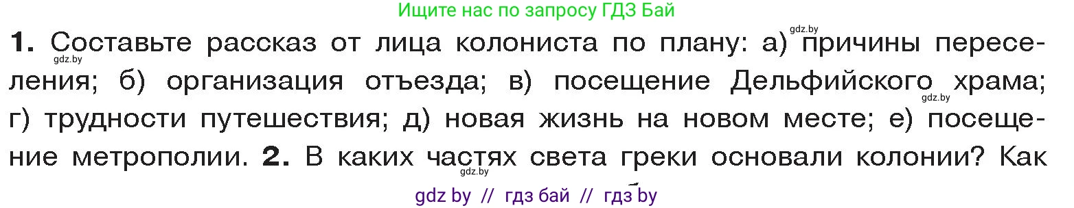 История Древнего мира, 5 класс Учебник, авторы: Кошелев Владимир Сергеевич, Прохоров Андрей Аркадьевич, Перзашкевич Олег Валерьевич, Журавлевич Ольга Георгиевна, издательство Народная асвета, Минск, 2019, коричневого цвета, Часть 2, страница 23, номер 1, Условие