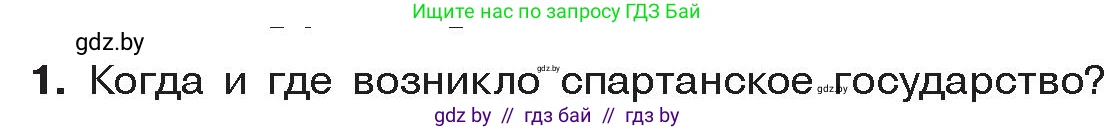 История Древнего мира, 5 класс Учебник, авторы: Кошелев Владимир Сергеевич, Прохоров Андрей Аркадьевич, Перзашкевич Олег Валерьевич, Журавлевич Ольга Георгиевна, издательство Народная асвета, Минск, 2019, коричневого цвета, Часть 2, страница 27, номер 1, Условие
