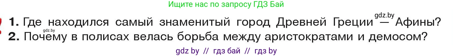 История Древнего мира, 5 класс Учебник, авторы: Кошелев Владимир Сергеевич, Прохоров Андрей Аркадьевич, Перзашкевич Олег Валерьевич, Журавлевич Ольга Георгиевна, издательство Народная асвета, Минск, 2019, коричневого цвета, Часть 2, страница 27, Условие
