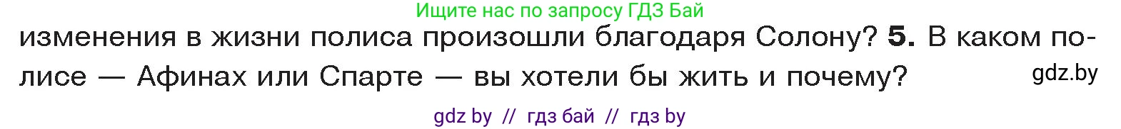 История Древнего мира, 5 класс Учебник, авторы: Кошелев Владимир Сергеевич, Прохоров Андрей Аркадьевич, Перзашкевич Олег Валерьевич, Журавлевич Ольга Георгиевна, издательство Народная асвета, Минск, 2019, коричневого цвета, Часть 2, страница 30, номер 5, Условие