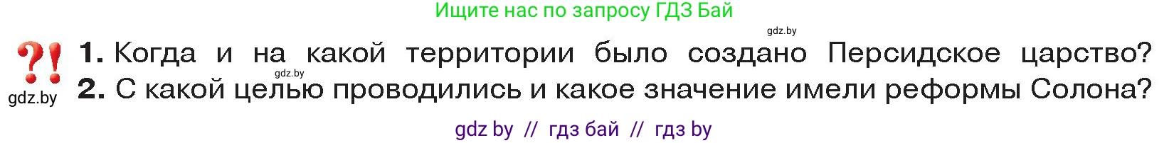 История Древнего мира, 5 класс Учебник, авторы: Кошелев Владимир Сергеевич, Прохоров Андрей Аркадьевич, Перзашкевич Олег Валерьевич, Журавлевич Ольга Георгиевна, издательство Народная асвета, Минск, 2019, коричневого цвета, Часть 2, страница 31, Условие