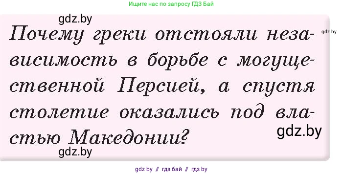 История Древнего мира, 5 класс Учебник, авторы: Кошелев Владимир Сергеевич, Прохоров Андрей Аркадьевич, Перзашкевич Олег Валерьевич, Журавлевич Ольга Георгиевна, издательство Народная асвета, Минск, 2019, коричневого цвета, Часть 2, страница 40, номер 2, Условие