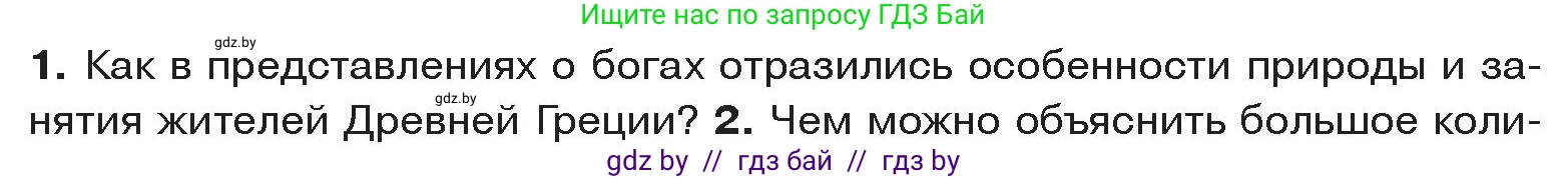 История Древнего мира, 5 класс Учебник, авторы: Кошелев Владимир Сергеевич, Прохоров Андрей Аркадьевич, Перзашкевич Олег Валерьевич, Журавлевич Ольга Георгиевна, издательство Народная асвета, Минск, 2019, коричневого цвета, Часть 2, страница 47, номер 1, Условие