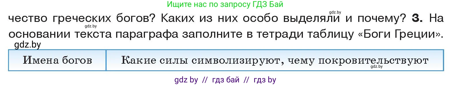 История Древнего мира, 5 класс Учебник, авторы: Кошелев Владимир Сергеевич, Прохоров Андрей Аркадьевич, Перзашкевич Олег Валерьевич, Журавлевич Ольга Георгиевна, издательство Народная асвета, Минск, 2019, коричневого цвета, Часть 2, страница 47, номер 3, Условие