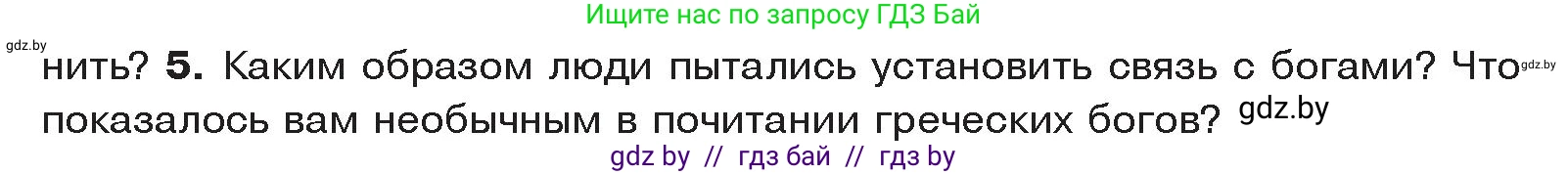 История Древнего мира, 5 класс Учебник, авторы: Кошелев Владимир Сергеевич, Прохоров Андрей Аркадьевич, Перзашкевич Олег Валерьевич, Журавлевич Ольга Георгиевна, издательство Народная асвета, Минск, 2019, коричневого цвета, Часть 2, страница 48, номер 5, Условие