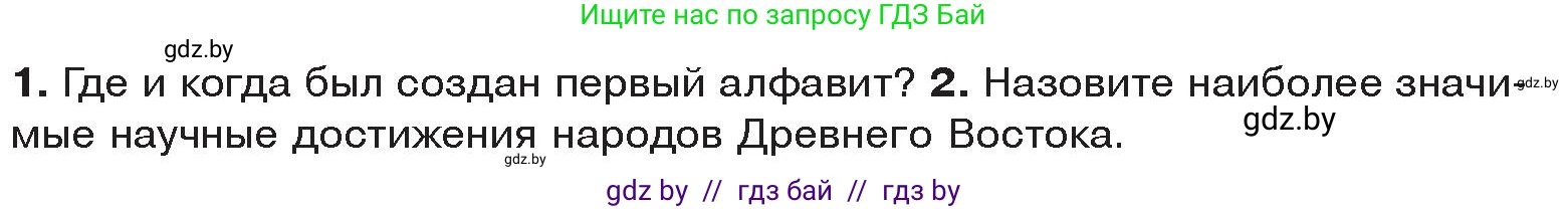 История Древнего мира, 5 класс Учебник, авторы: Кошелев Владимир Сергеевич, Прохоров Андрей Аркадьевич, Перзашкевич Олег Валерьевич, Журавлевич Ольга Георгиевна, издательство Народная асвета, Минск, 2019, коричневого цвета, Часть 2, страница 48, Условие