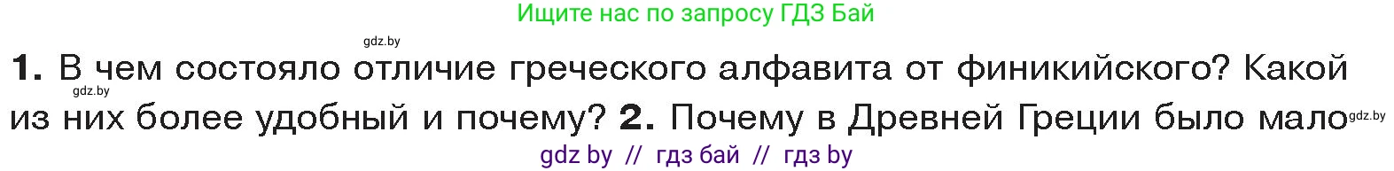 История Древнего мира, 5 класс Учебник, авторы: Кошелев Владимир Сергеевич, Прохоров Андрей Аркадьевич, Перзашкевич Олег Валерьевич, Журавлевич Ольга Георгиевна, издательство Народная асвета, Минск, 2019, коричневого цвета, Часть 2, страница 52, номер 1, Условие